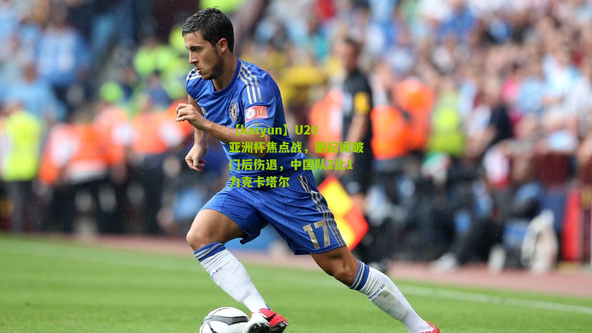 【kaiyun】U20亚洲杯焦点战，蒯纪闻破门后伤退，中国队2比1力克卡塔尔