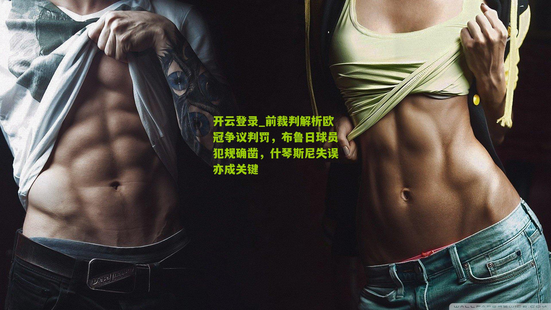 开云登录_前裁判解析欧冠争议判罚，布鲁日球员犯规确凿，什琴斯尼失误亦成关键