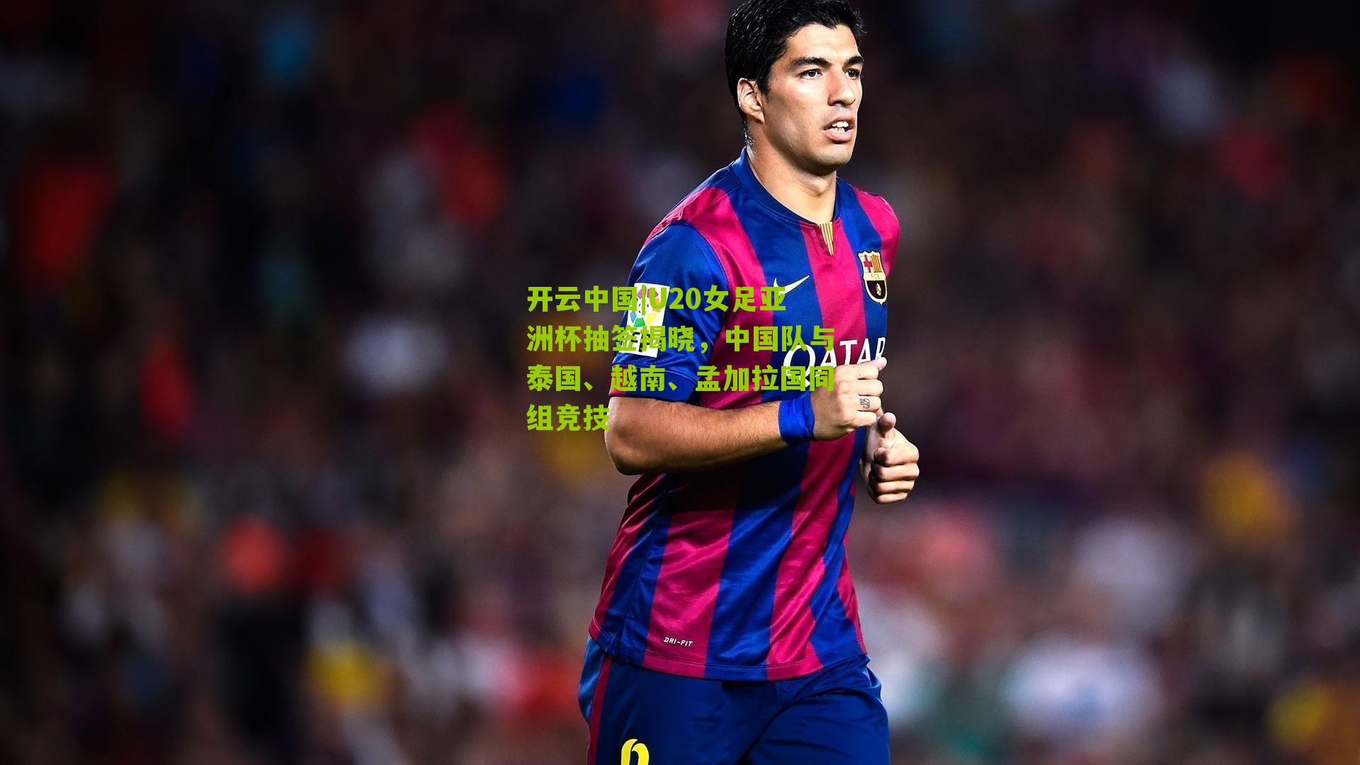 U20女足亚洲杯抽签揭晓，中国队与泰国、越南、孟加拉国同组竞技