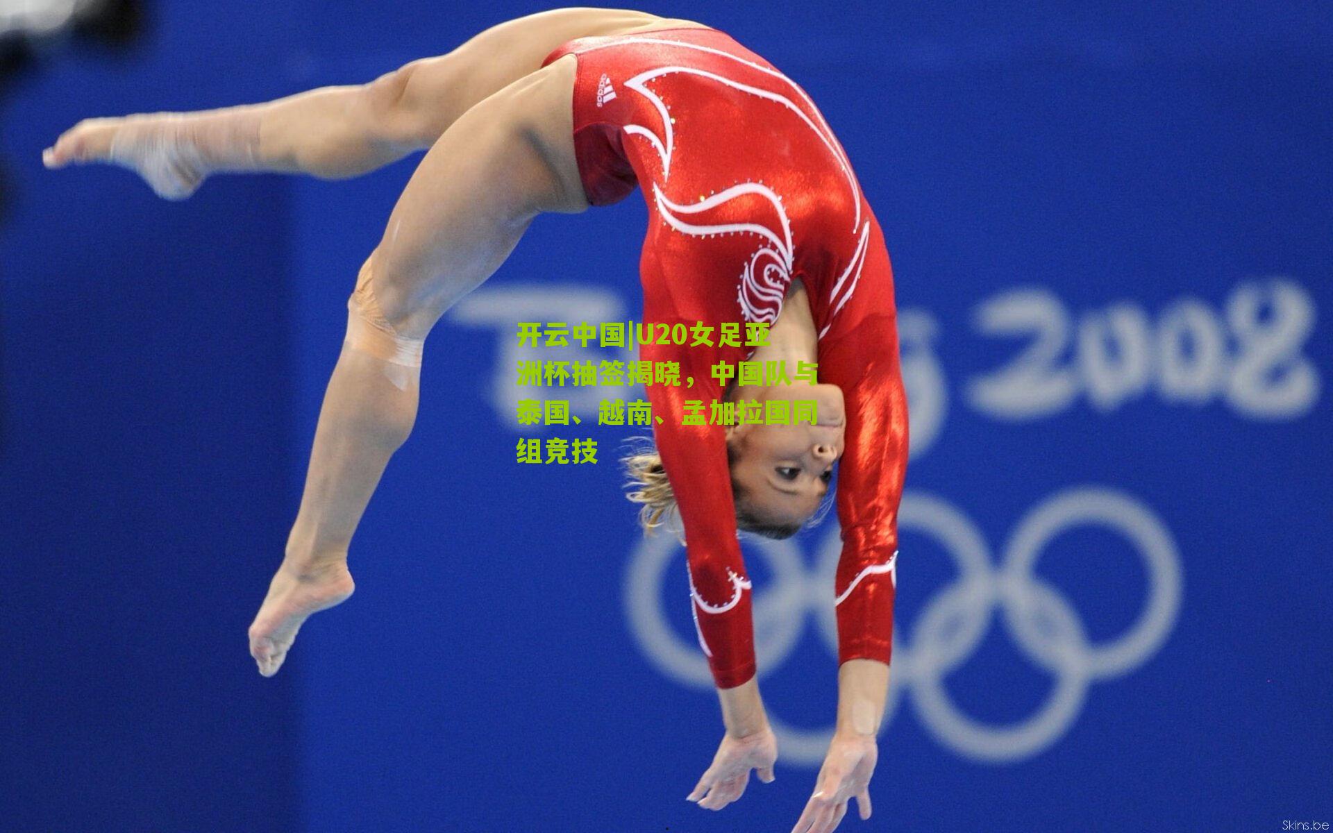 U20女足亚洲杯抽签揭晓，中国队与泰国、越南、孟加拉国同组竞技