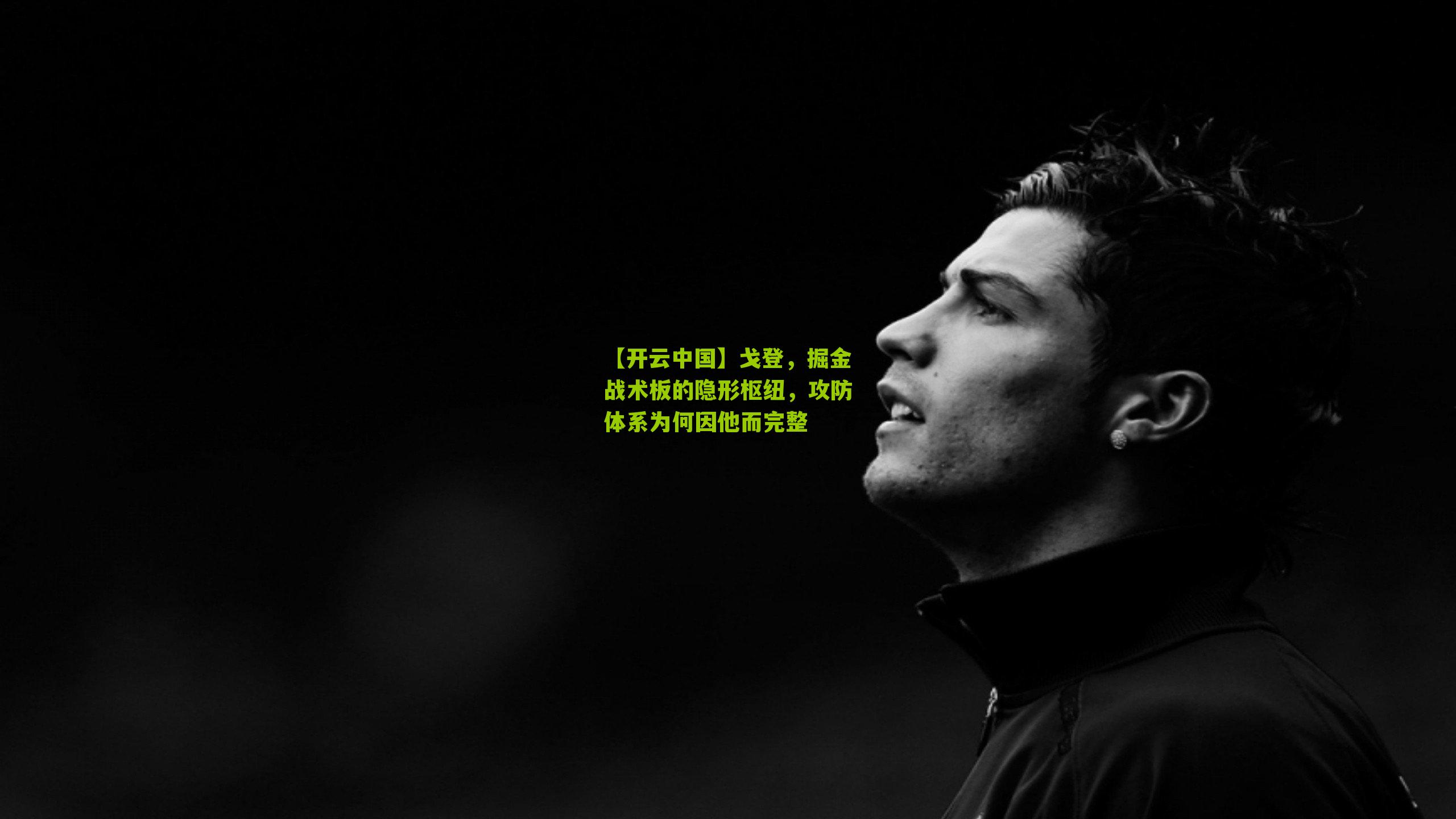 戈登,掘金战术板的隐形枢纽,攻防体系为何因他而完整