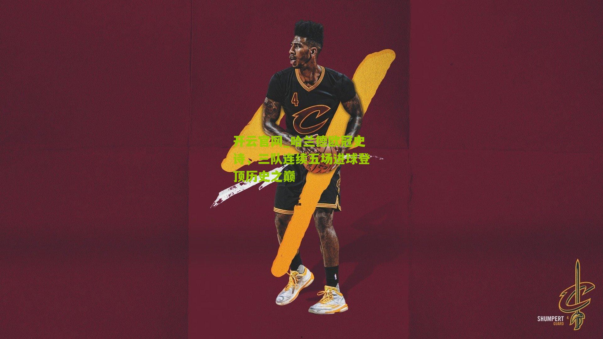 哈兰德欧冠史诗,三队连续五场进球登顶历史之巅