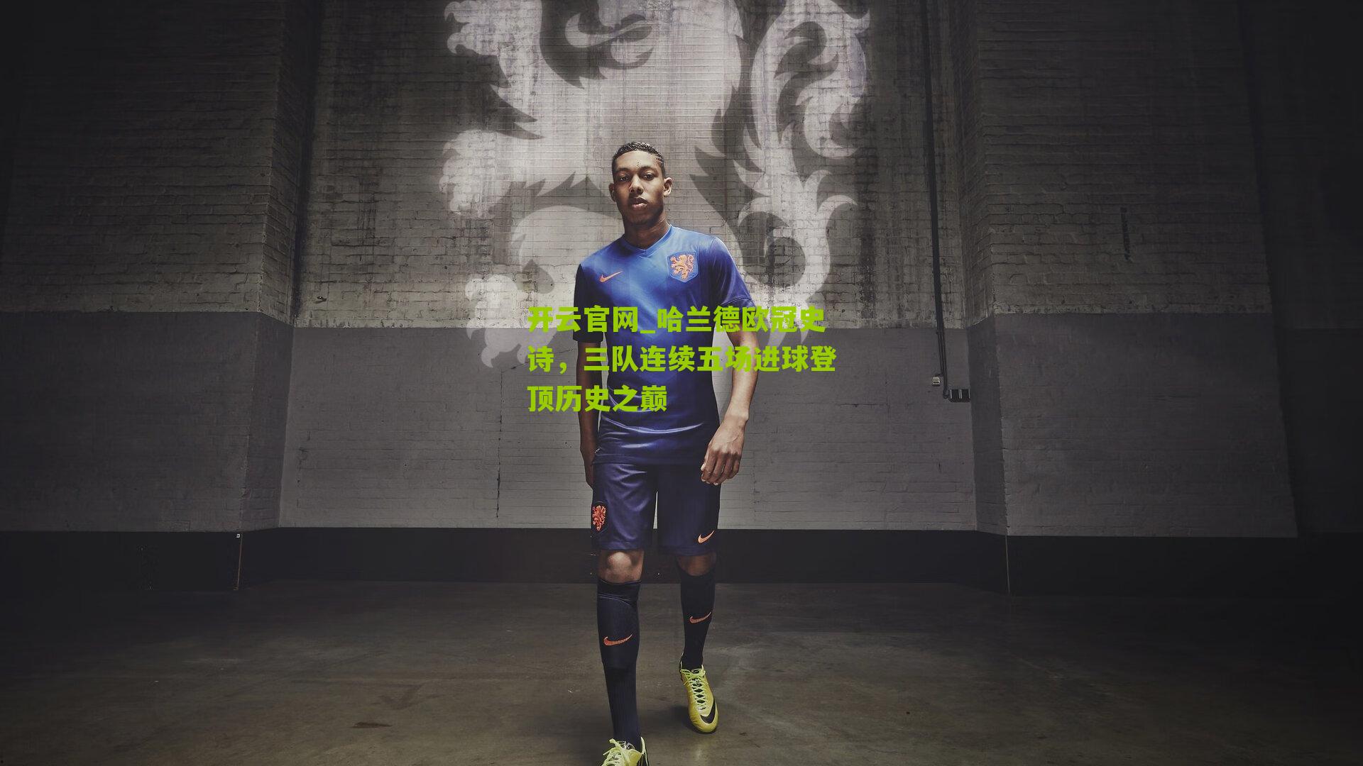 哈兰德欧冠史诗,三队连续五场进球登顶历史之巅