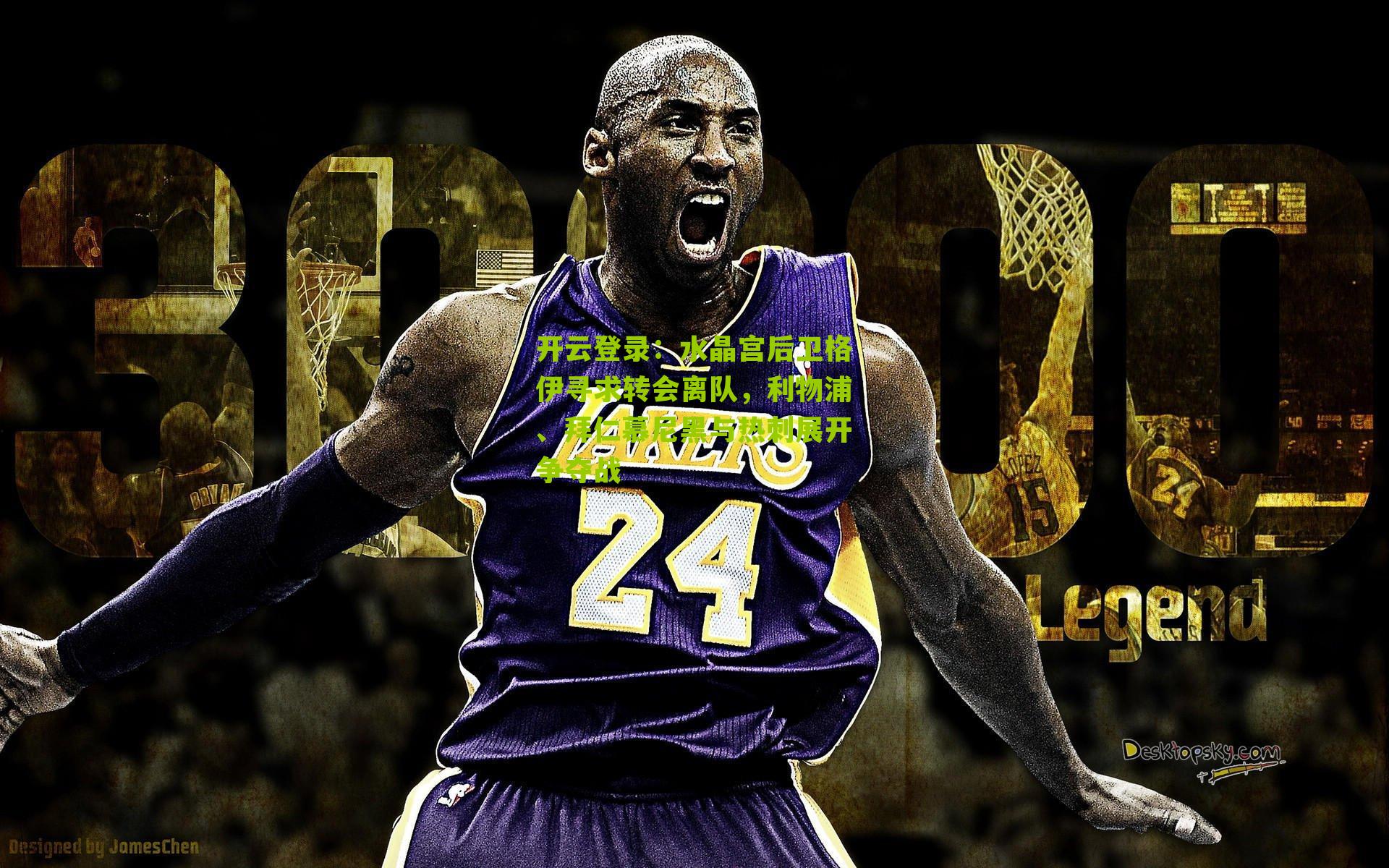 水晶宫后卫格伊寻求转会离队,利物浦、拜仁慕尼黑与热刺展开争夺战