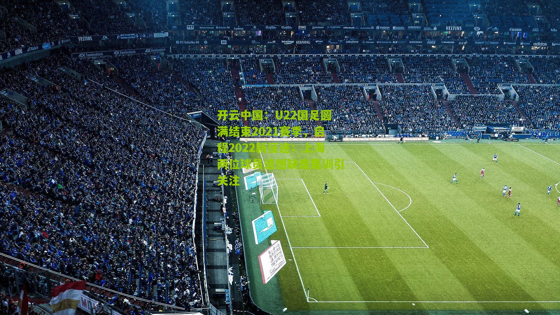 U22国足圆满结束2021赛季，启程2022新征途；上海两位球员遗憾缺席集训引关注