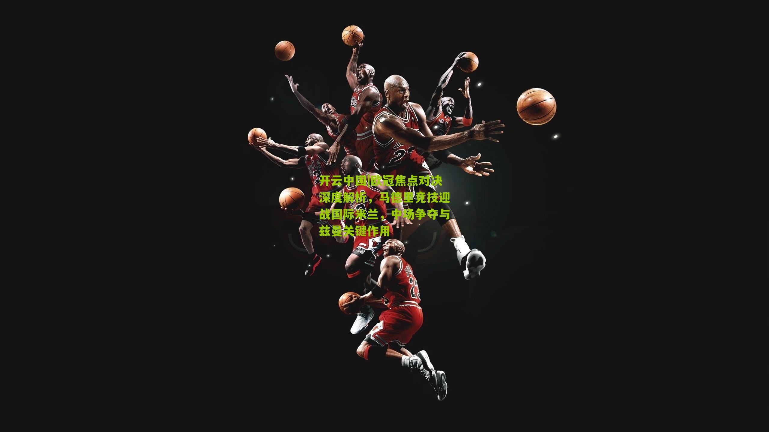 欧冠焦点对决深度解析，马德里竞技迎战国际米兰，中场争夺与兹曼关键作用