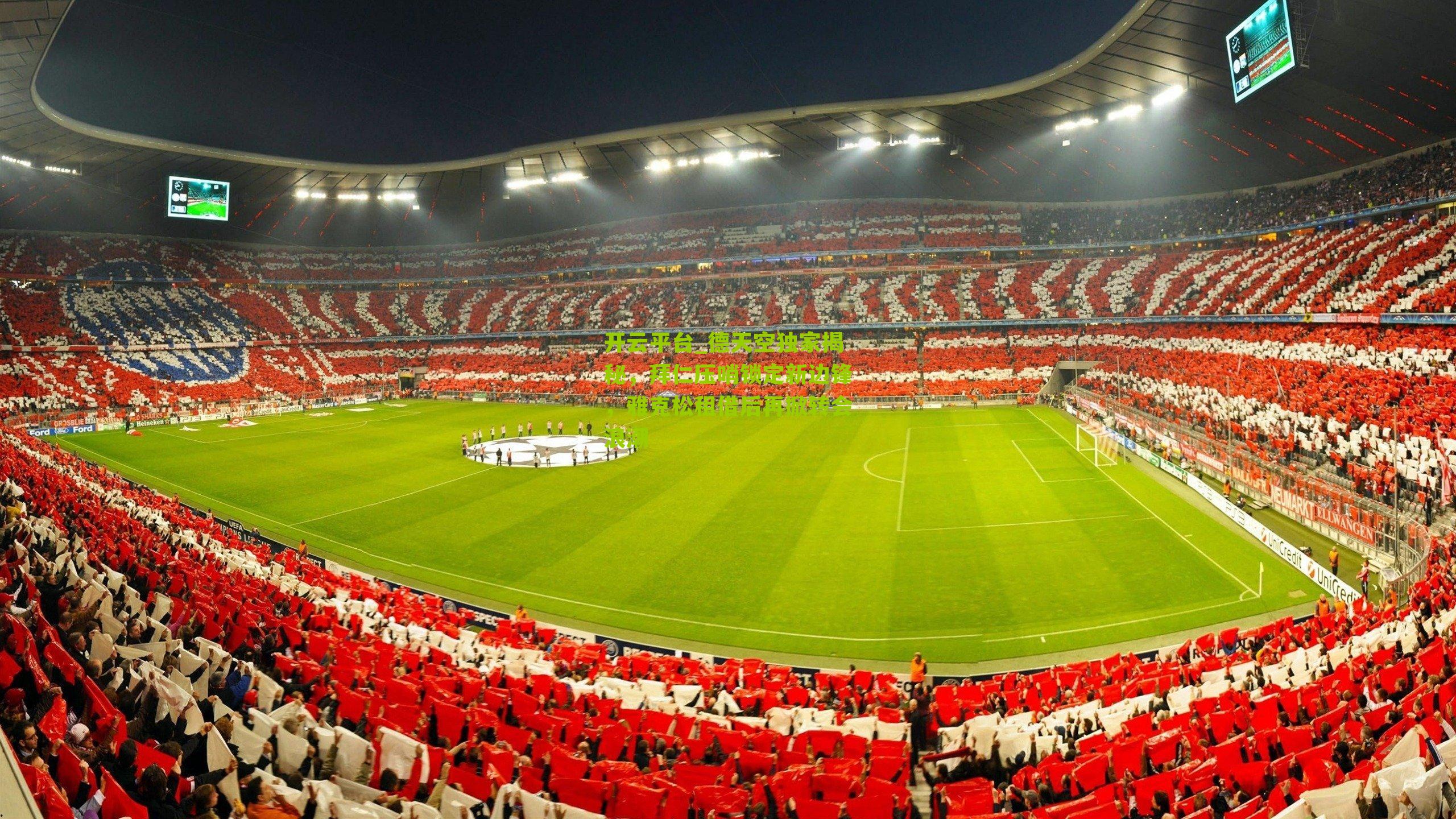 开云平台_德天空独家揭秘，拜仁压哨锁定新边锋，雅克松租借后再掀转会浪潮