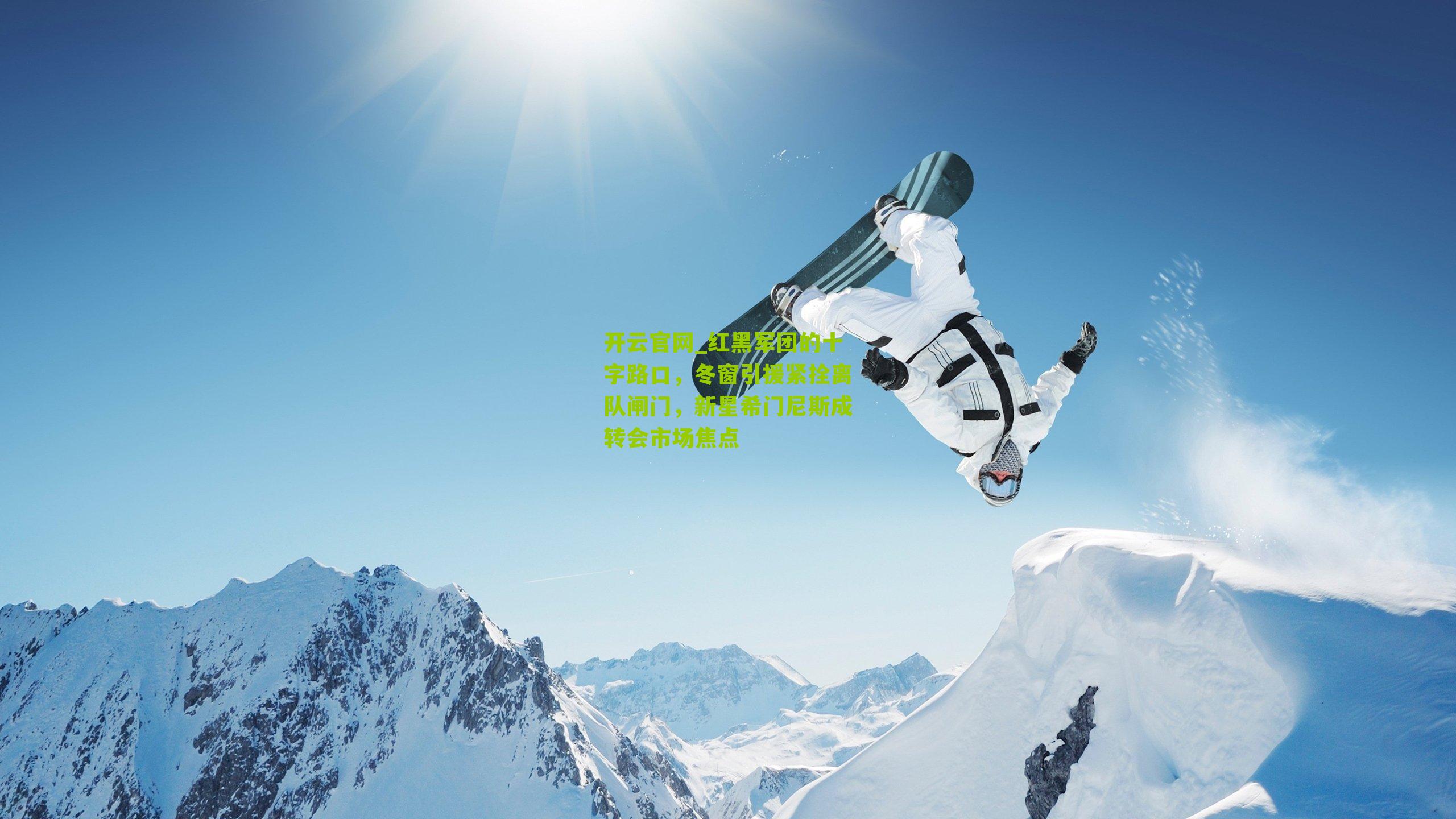 开云官网_红黑军团的十字路口，冬窗引援紧拴离队闸门，新星希门尼斯成转会市场焦点