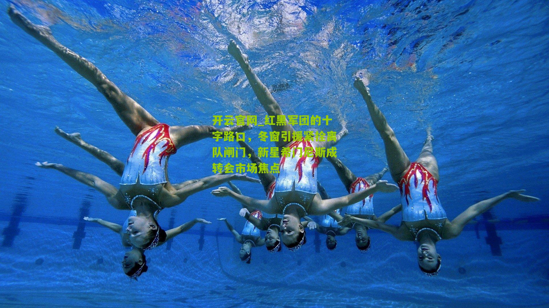 红黑军团的十字路口，冬窗引援紧拴离队闸门，新星希门尼斯成转会市场焦点