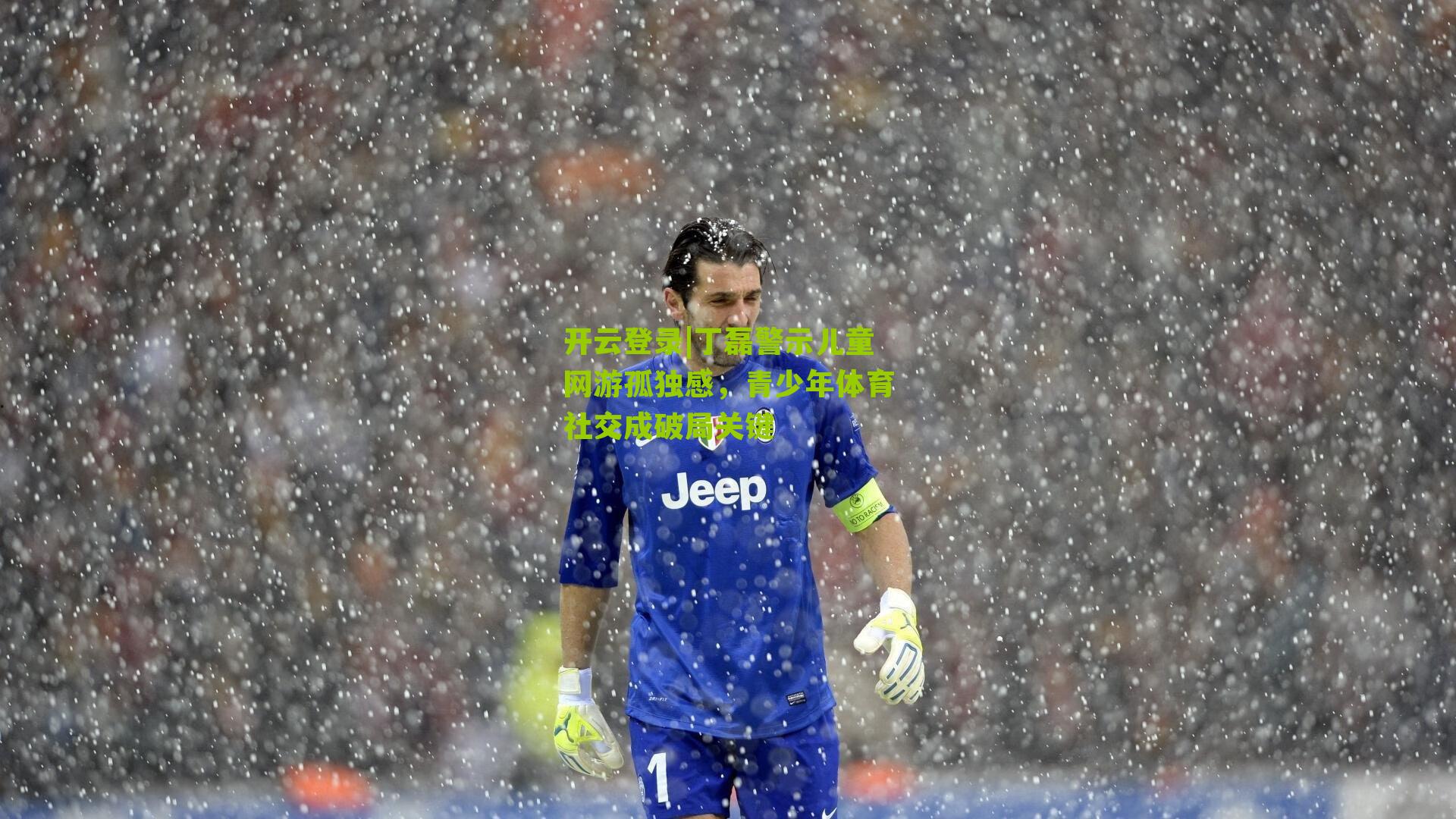 丁磊警示儿童网游孤独感，青少年体育社交成破局关键