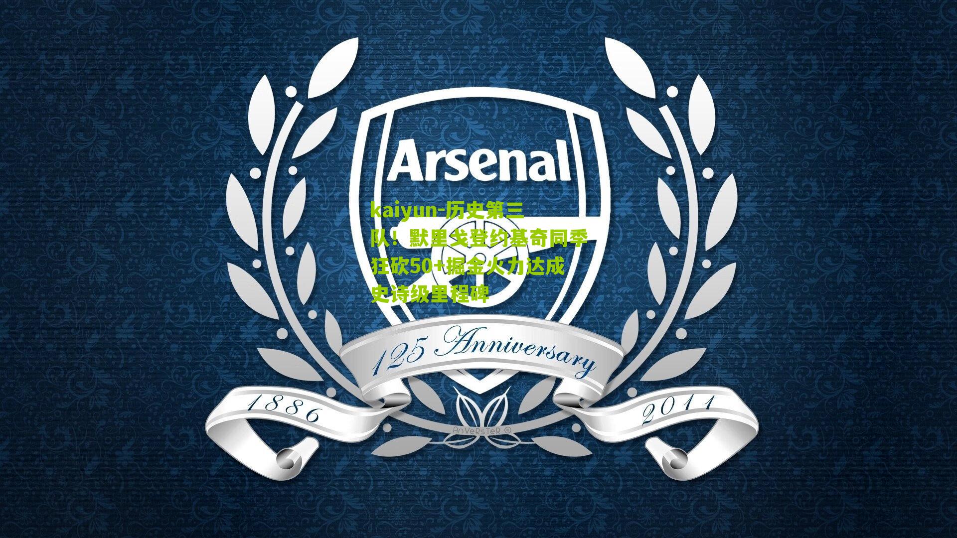 历史第三队！默里戈登约基奇同季狂砍50+掘金火力达成史诗级里程碑