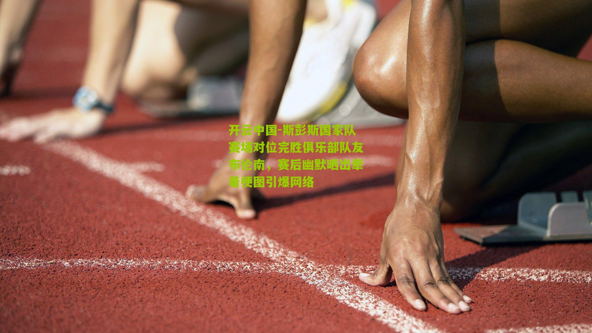 开云中国-斯彭斯国家队赛场对位完胜俱乐部队友布伦南，赛后幽默晒出牵着梗图引爆网络