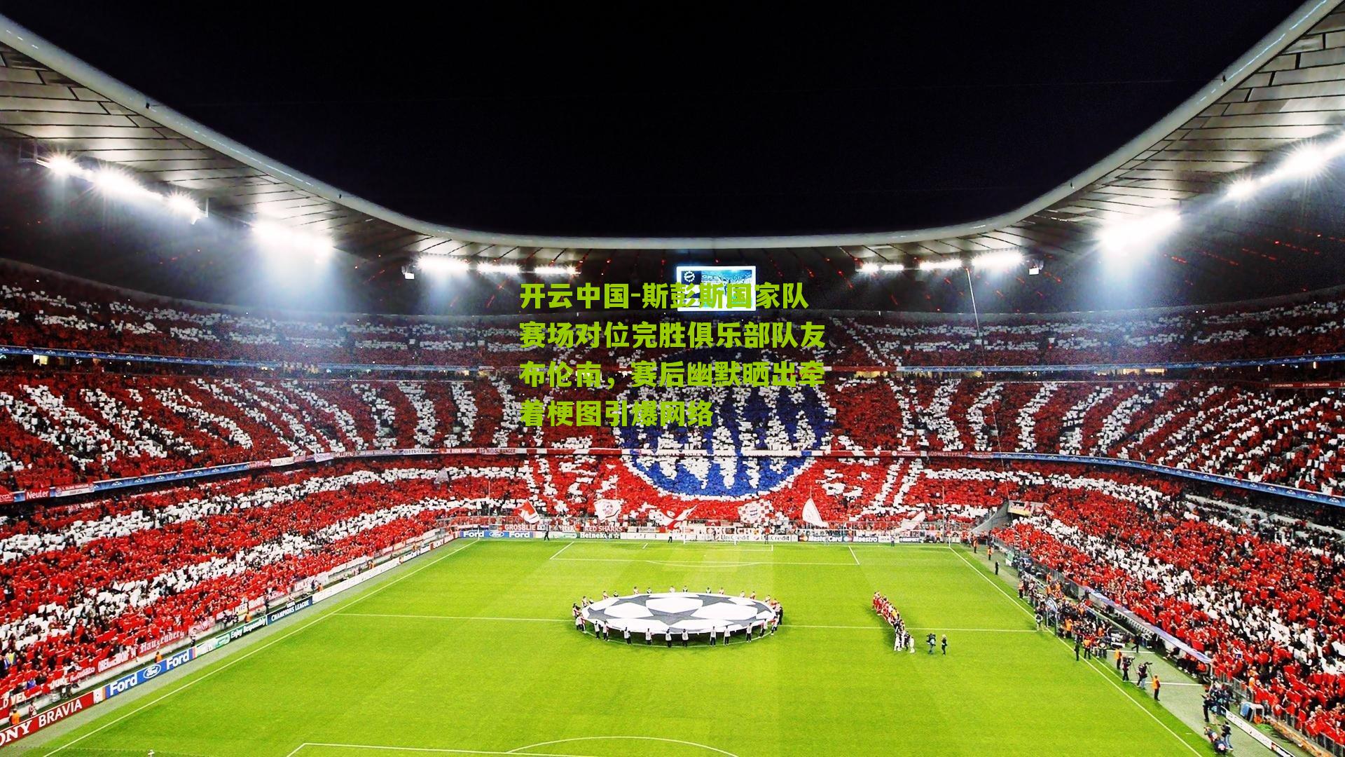 斯彭斯国家队赛场对位完胜俱乐部队友布伦南，赛后幽默晒出牵着梗图引爆网络