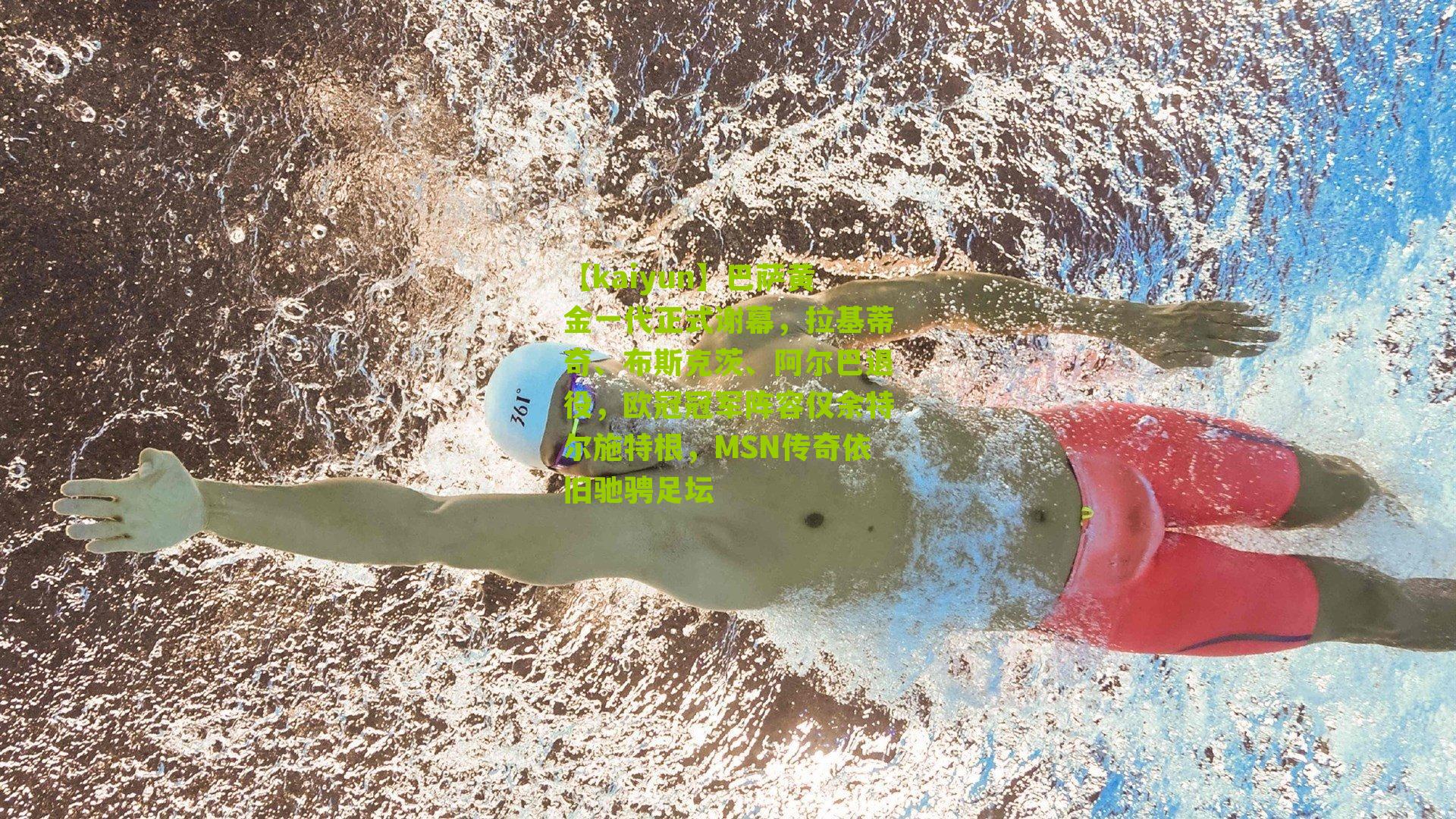 【kaiyun】巴萨黄金一代正式谢幕，拉基蒂奇、布斯克茨、阿尔巴退役，欧冠冠军阵容仅余特尔施特根，MSN传奇依旧驰骋足坛