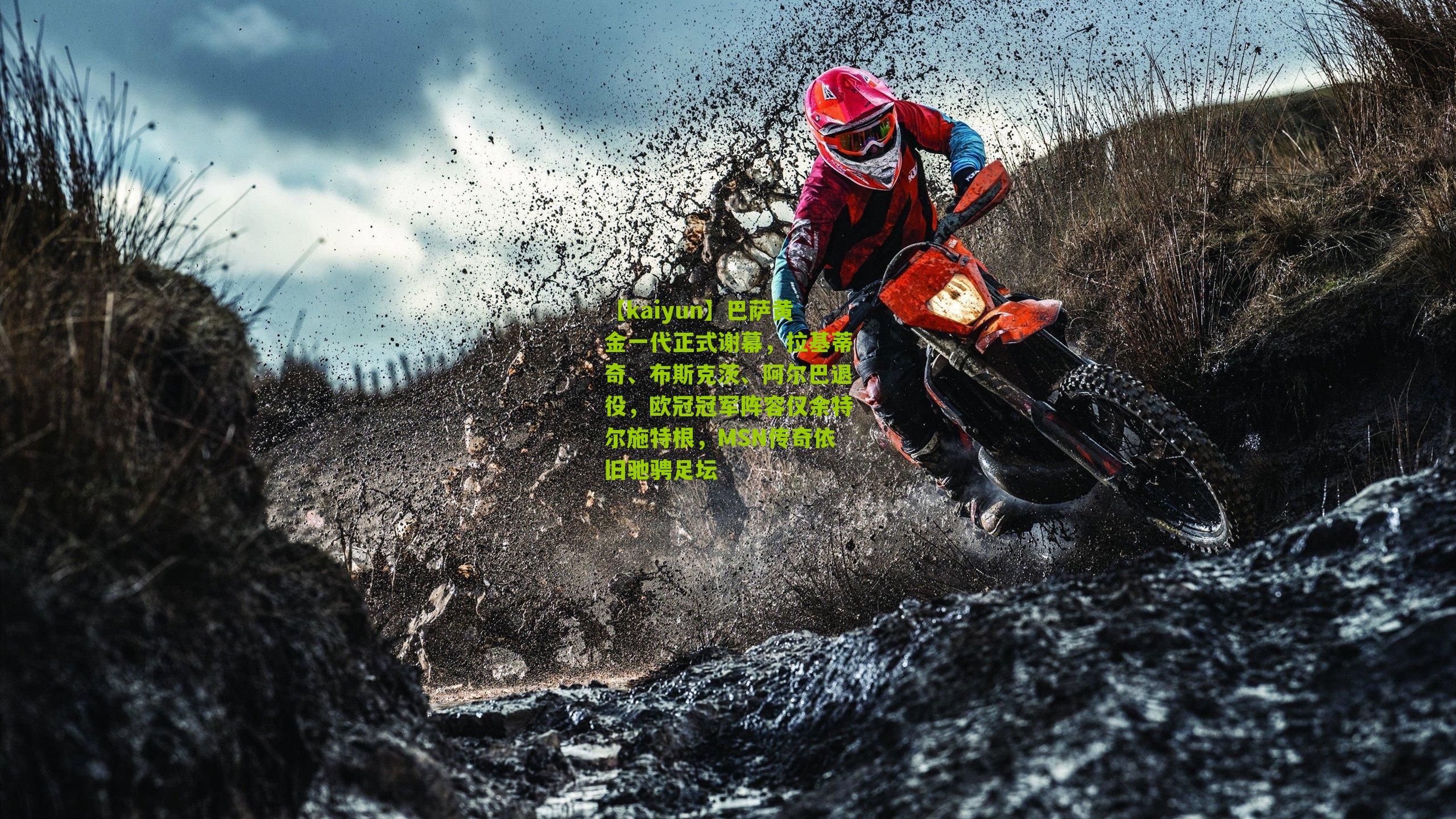 巴萨黄金一代正式谢幕,拉基蒂奇、布斯克茨、阿尔巴退役,欧冠冠军阵容仅余特尔施特根,MSN传奇依旧驰骋足坛