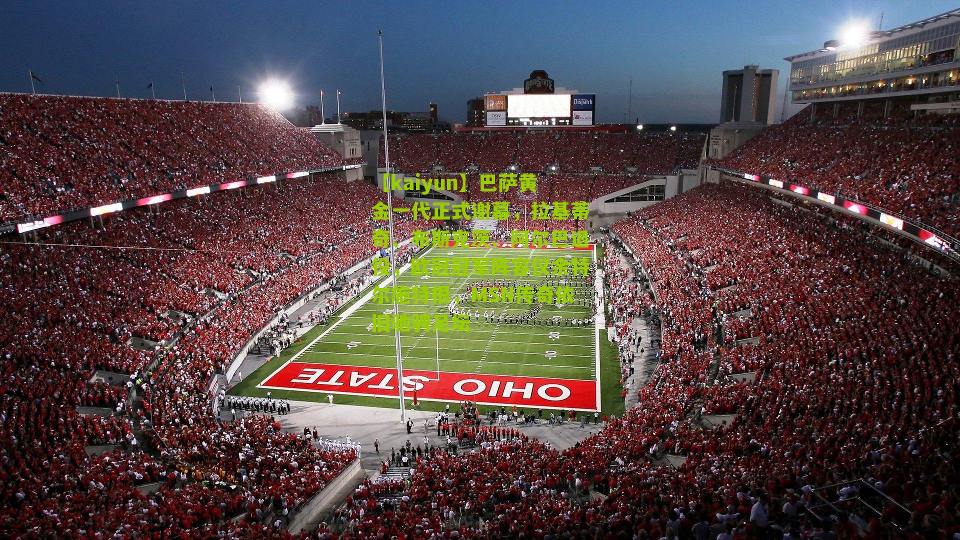 巴萨黄金一代正式谢幕,拉基蒂奇、布斯克茨、阿尔巴退役,欧冠冠军阵容仅余特尔施特根,MSN传奇依旧驰骋足坛