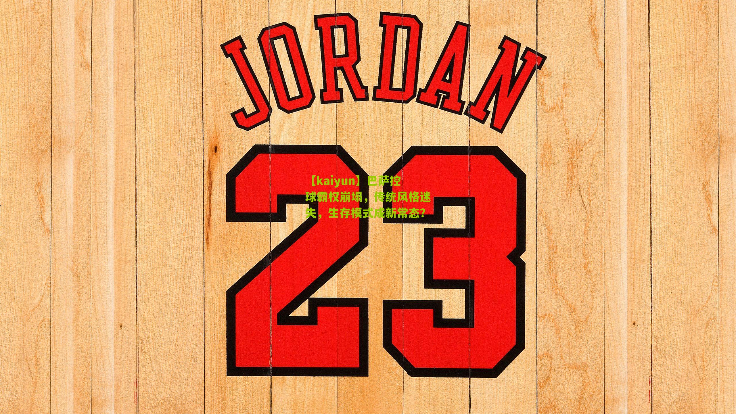 巴萨控球霸权崩塌,传统风格迷失,生存模式成新常态?