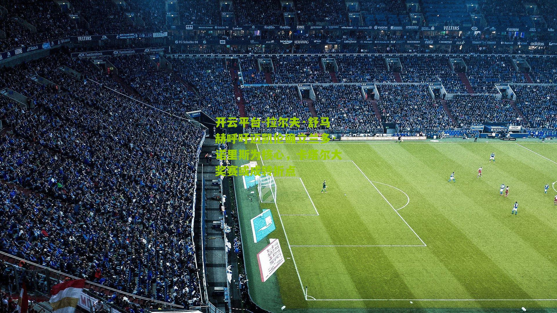 拉尔夫·舒马赫呼吁迈凯伦确立兰多·诺里斯为核心，卡塔尔大奖赛或成转折点