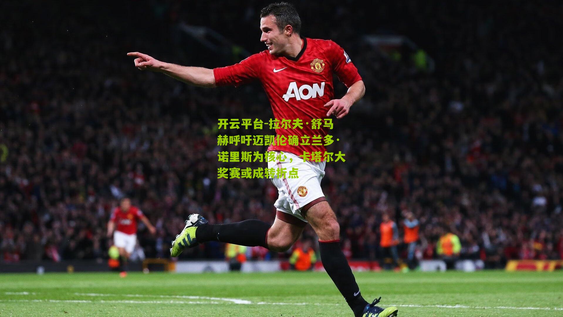 拉尔夫·舒马赫呼吁迈凯伦确立兰多·诺里斯为核心，卡塔尔大奖赛或成转折点