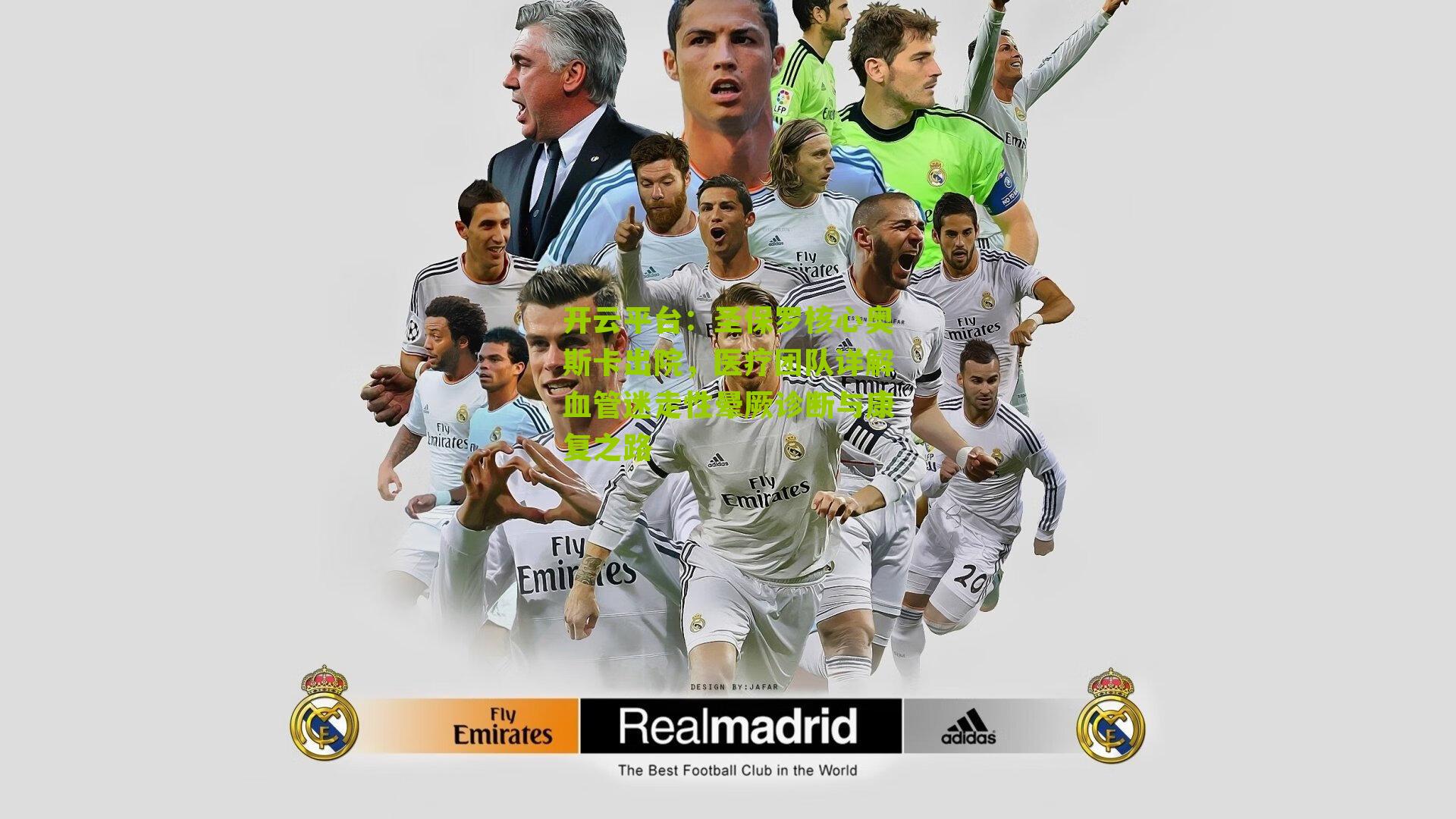 圣保罗核心奥斯卡出院,医疗团队详解血管迷走性晕厥诊断与康复之路