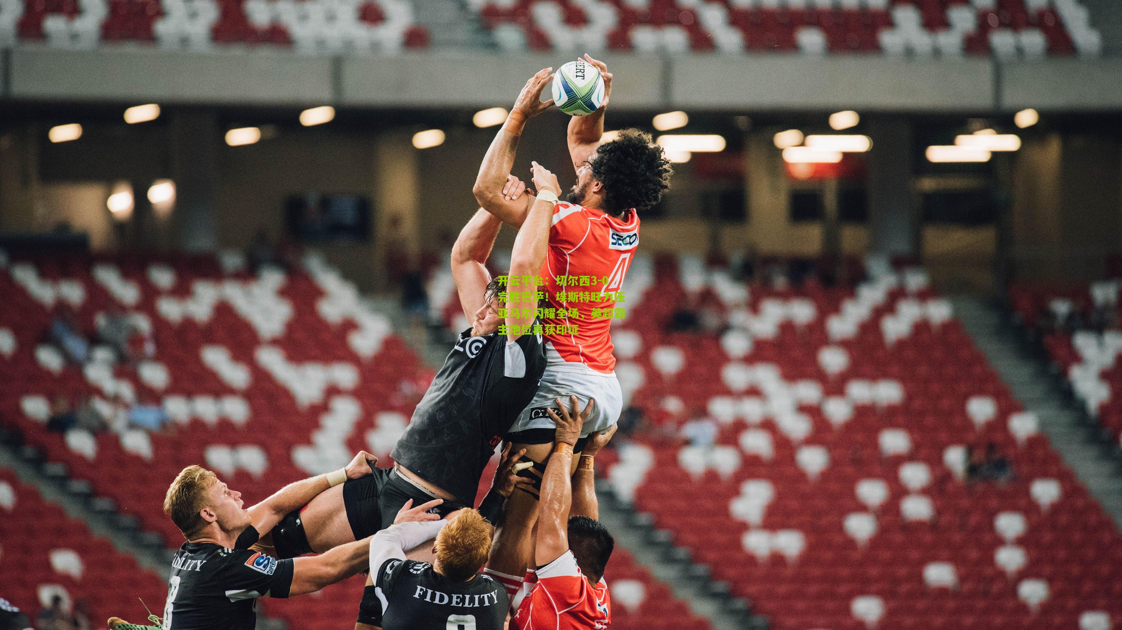 切尔西3-0完胜巴萨！埃斯特旺力压亚马尔闪耀全场，英超霸主地位再获印证