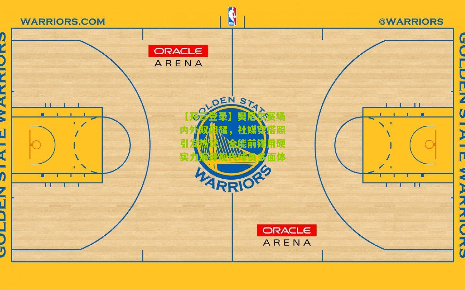 奥尼尔赛场内外双闪耀，社媒穿搭照引发热议，全能前锋用硬实力演绎现代球员多面体