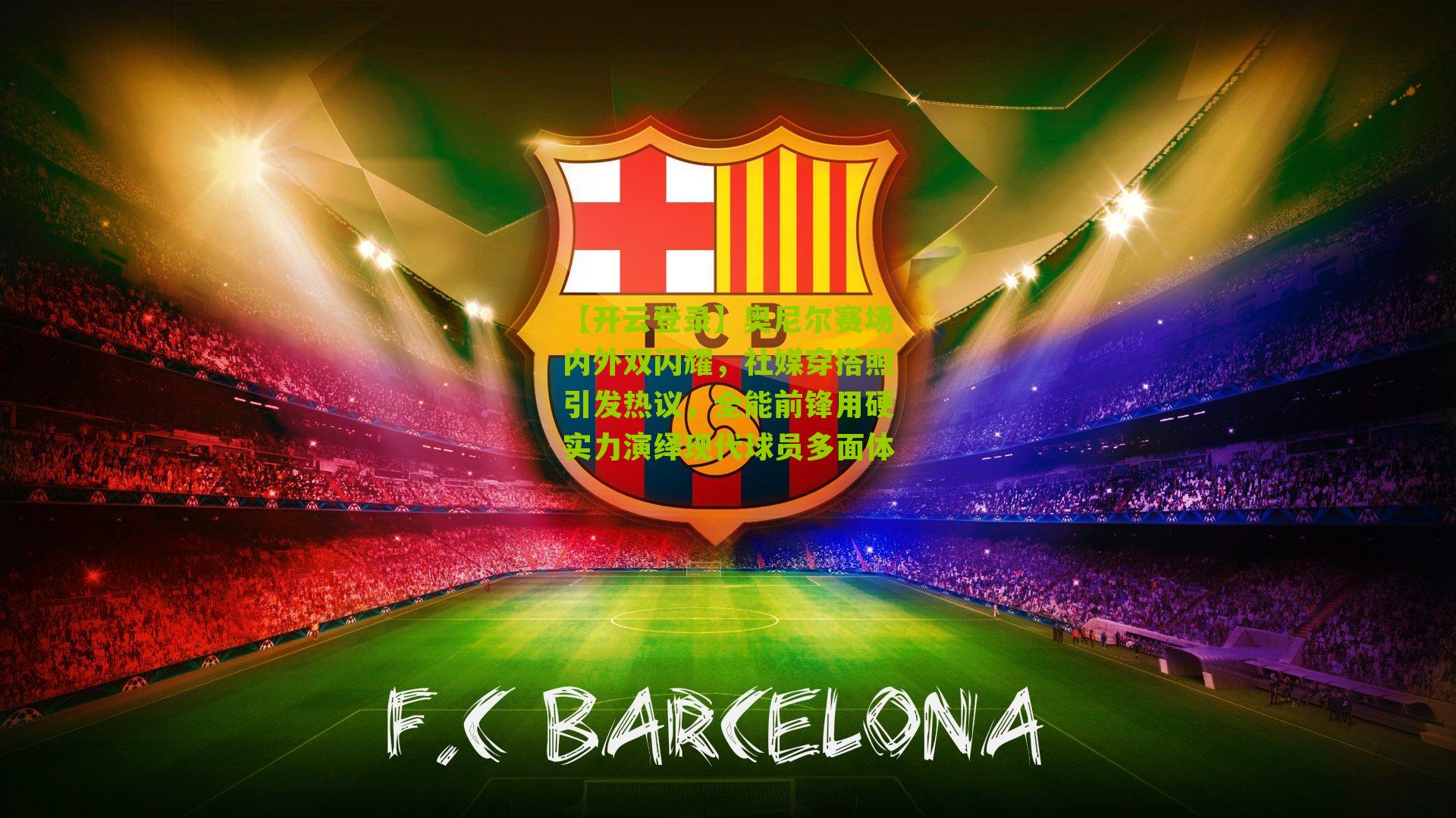 奥尼尔赛场内外双闪耀，社媒穿搭照引发热议，全能前锋用硬实力演绎现代球员多面体