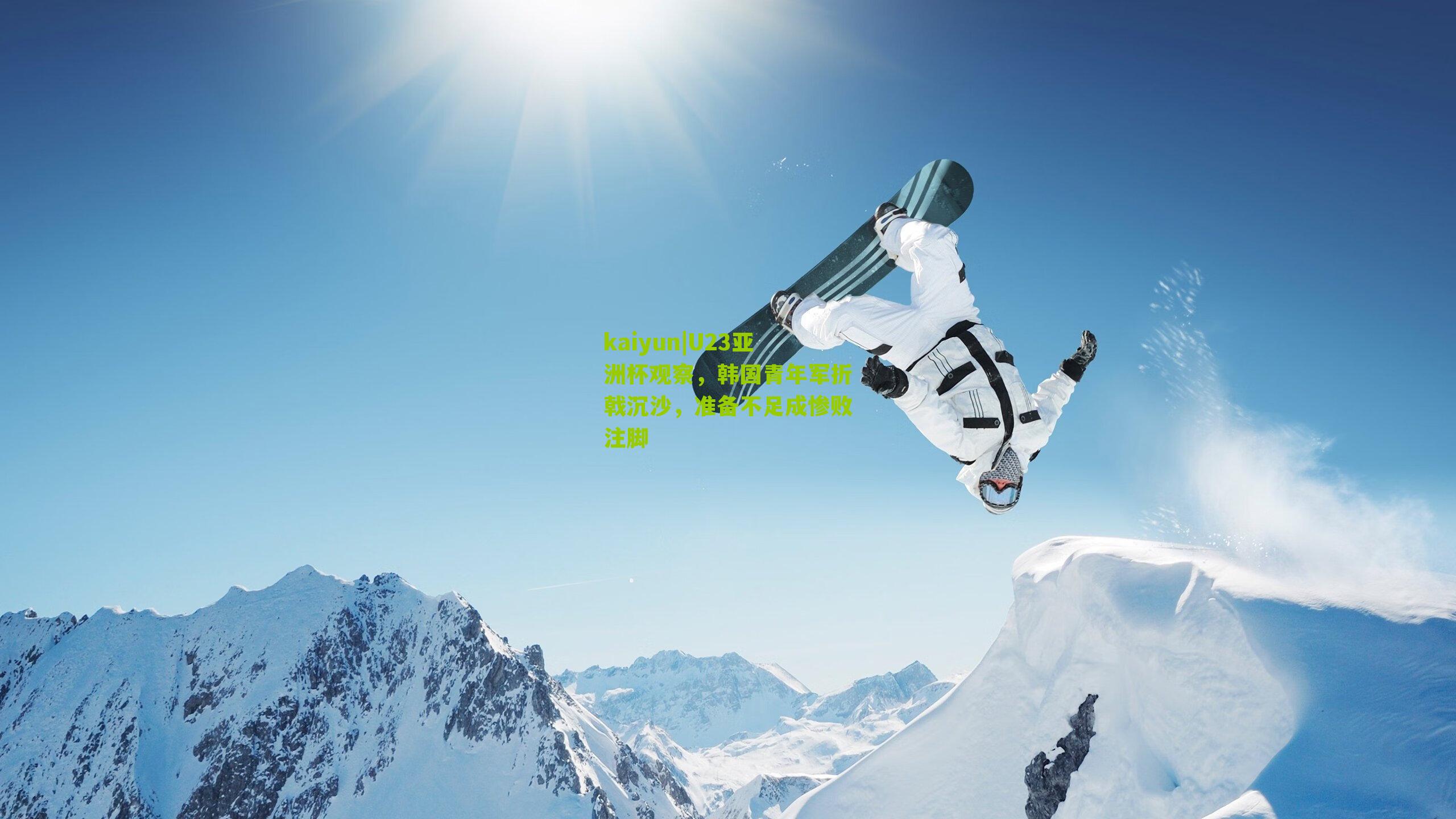 U23亚洲杯观察，韩国青年军折戟沉沙，准备不足成惨败注脚