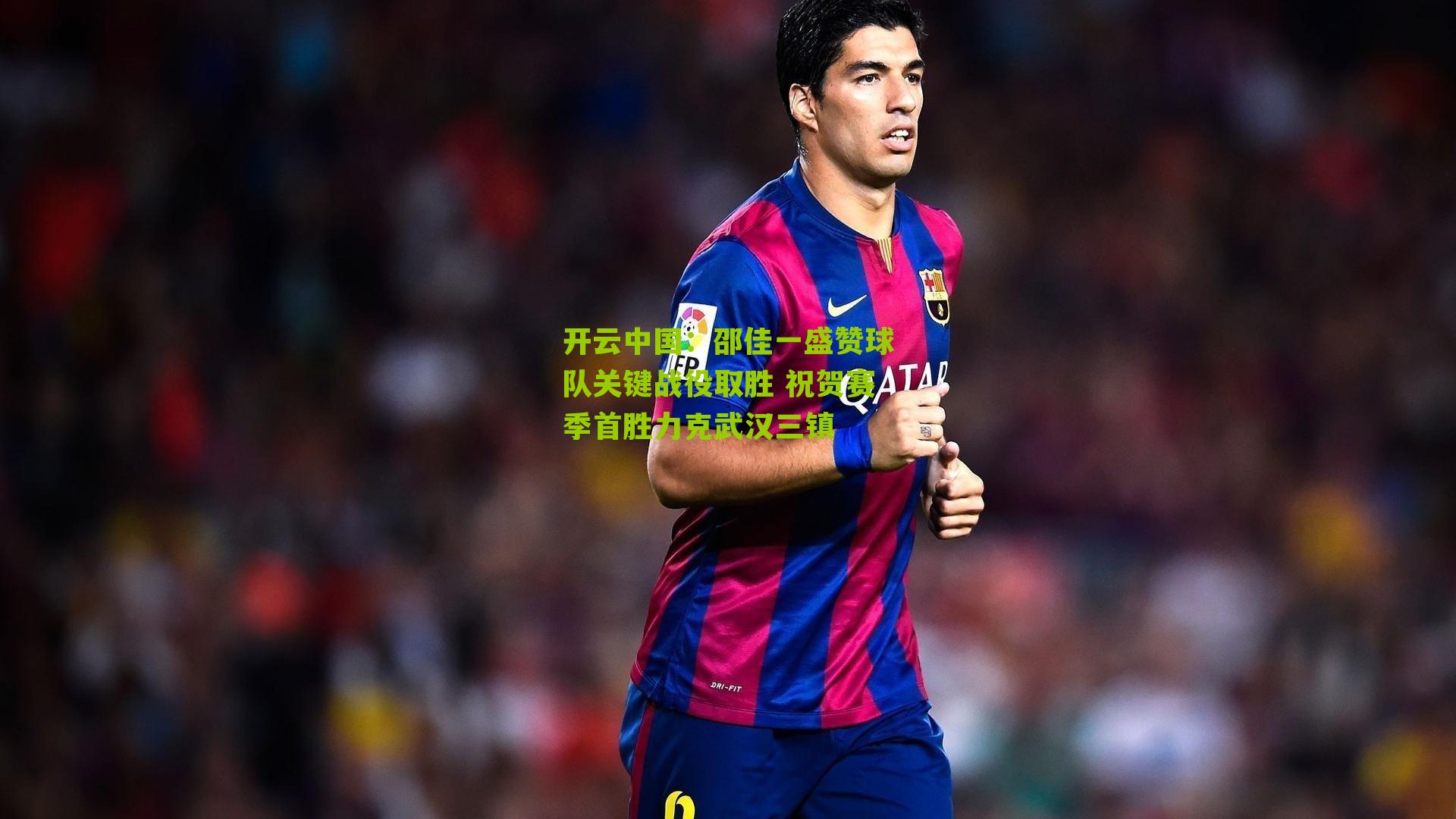 邵佳一盛赞球队关键战役取胜 祝贺赛季首胜力克武汉三镇