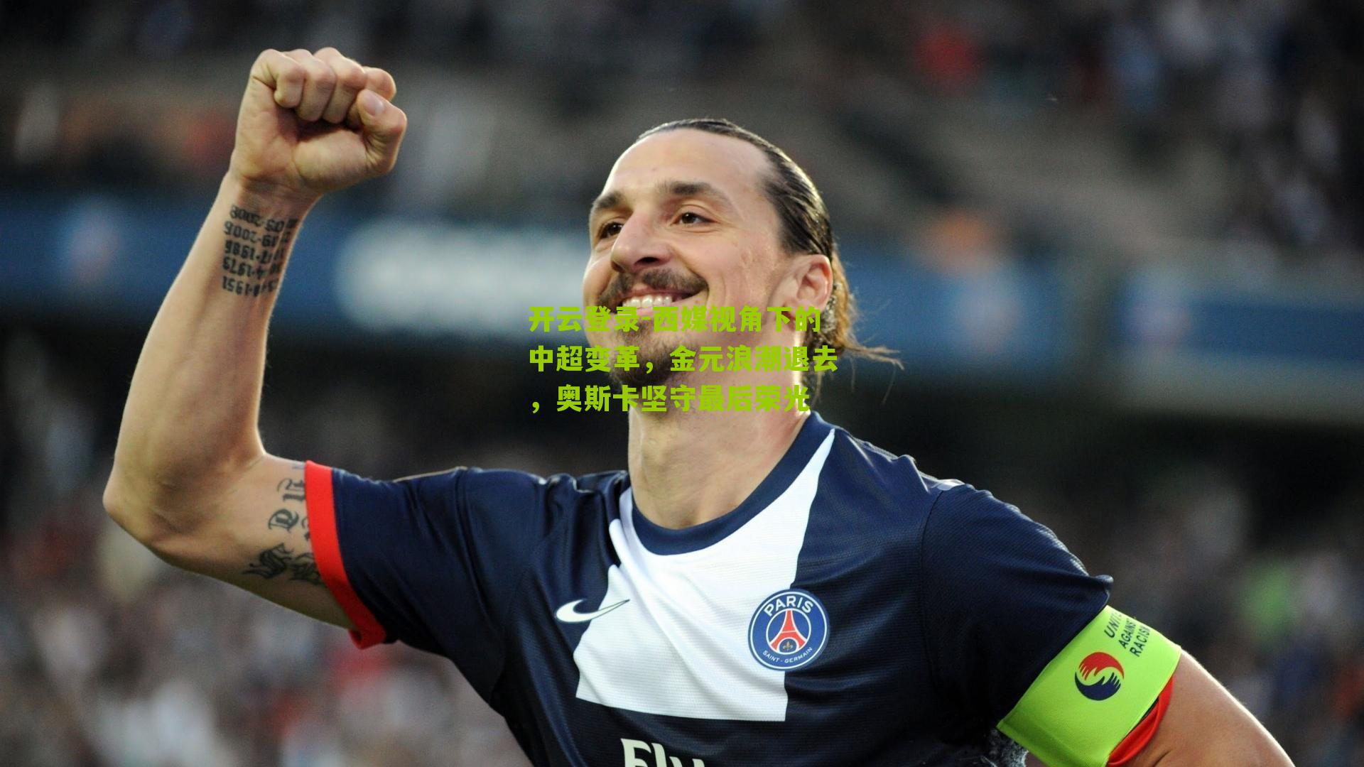 西媒视角下的中超变革，金元浪潮退去，奥斯卡坚守最后荣光