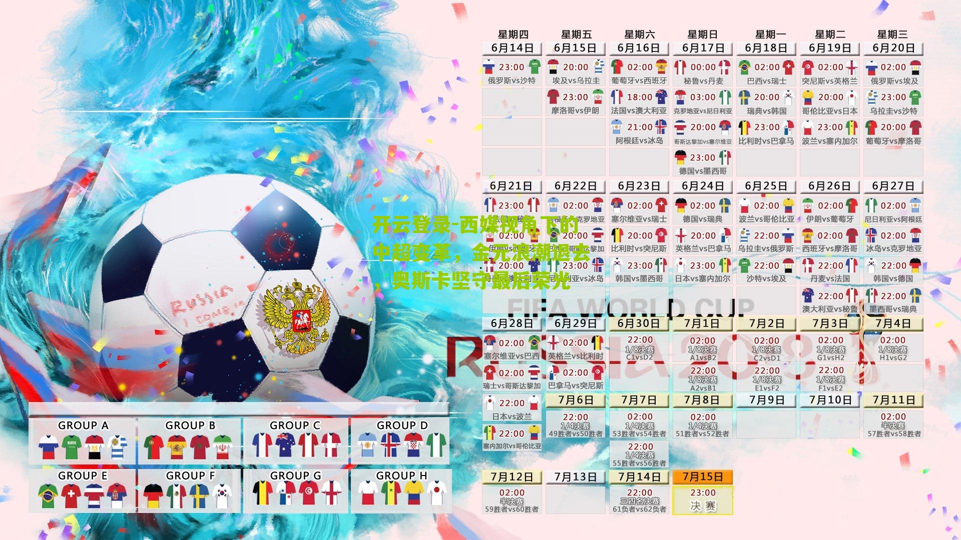 西媒视角下的中超变革，金元浪潮退去，奥斯卡坚守最后荣光