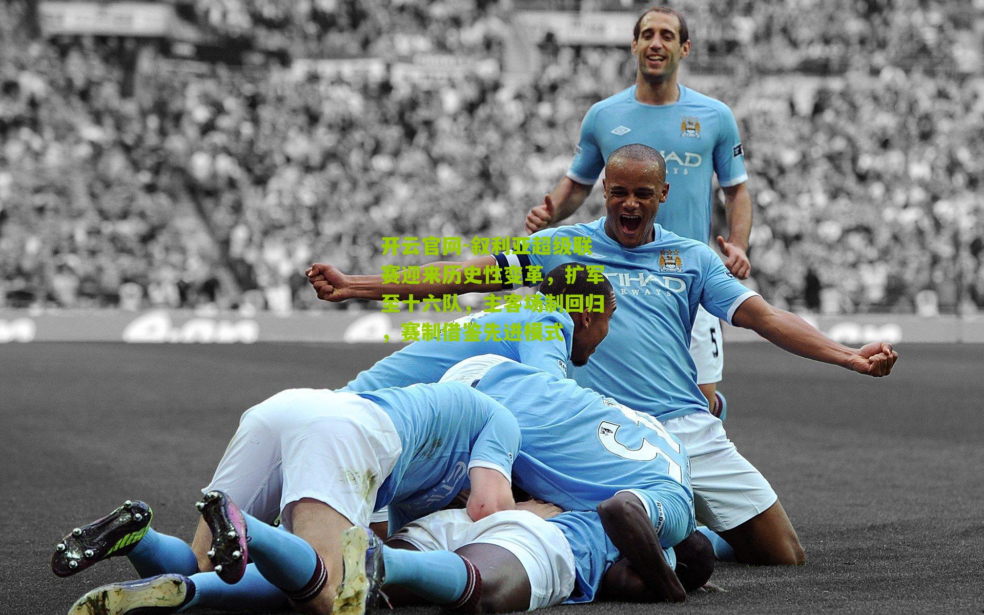 叙利亚超级联赛迎来历史性变革，扩军至十六队，主客场制回归，赛制借鉴先进模式