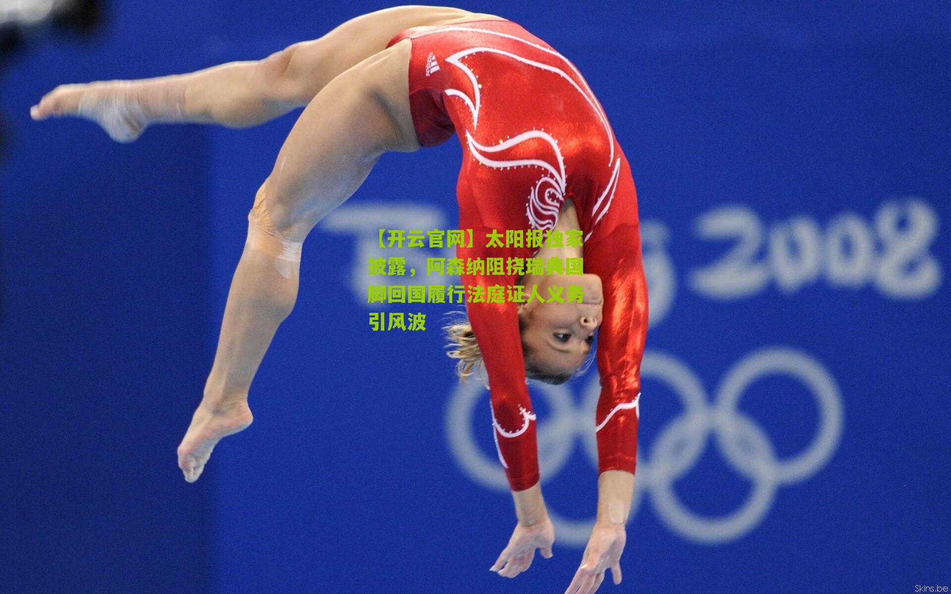 太阳报独家披露，阿森纳阻挠瑞典国脚回国履行法庭证人义务引风波