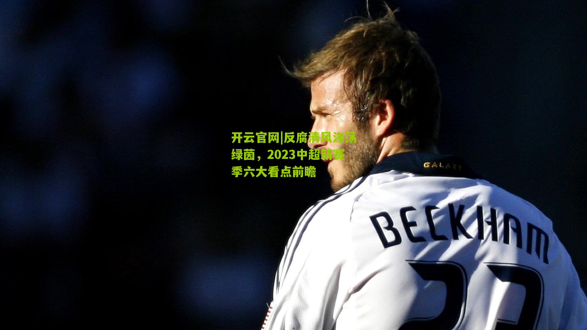 反腐清风涤荡绿茵，2023中超新赛季六大看点前瞻