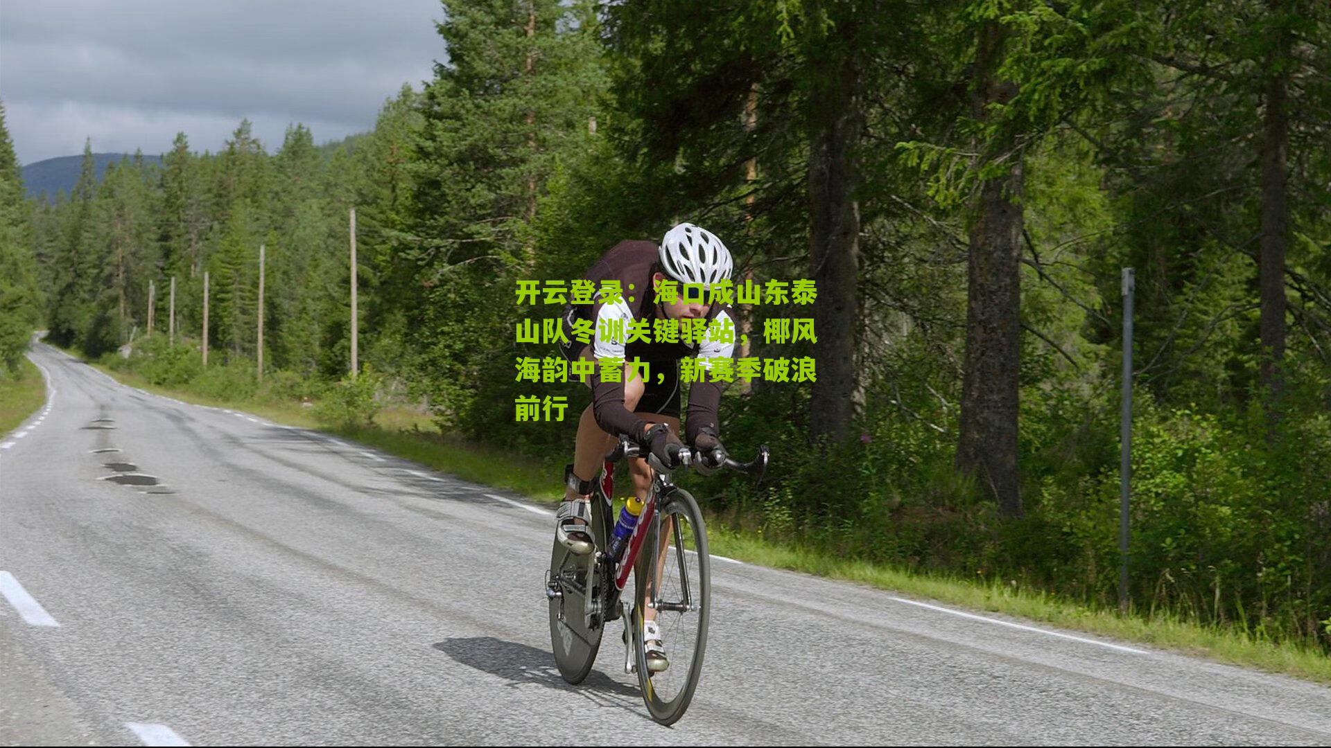 海口成山东泰山队冬训关键驿站，椰风海韵中蓄力，新赛季破浪前行