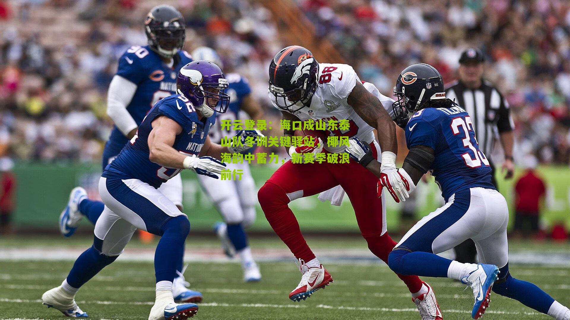 海口成山东泰山队冬训关键驿站，椰风海韵中蓄力，新赛季破浪前行