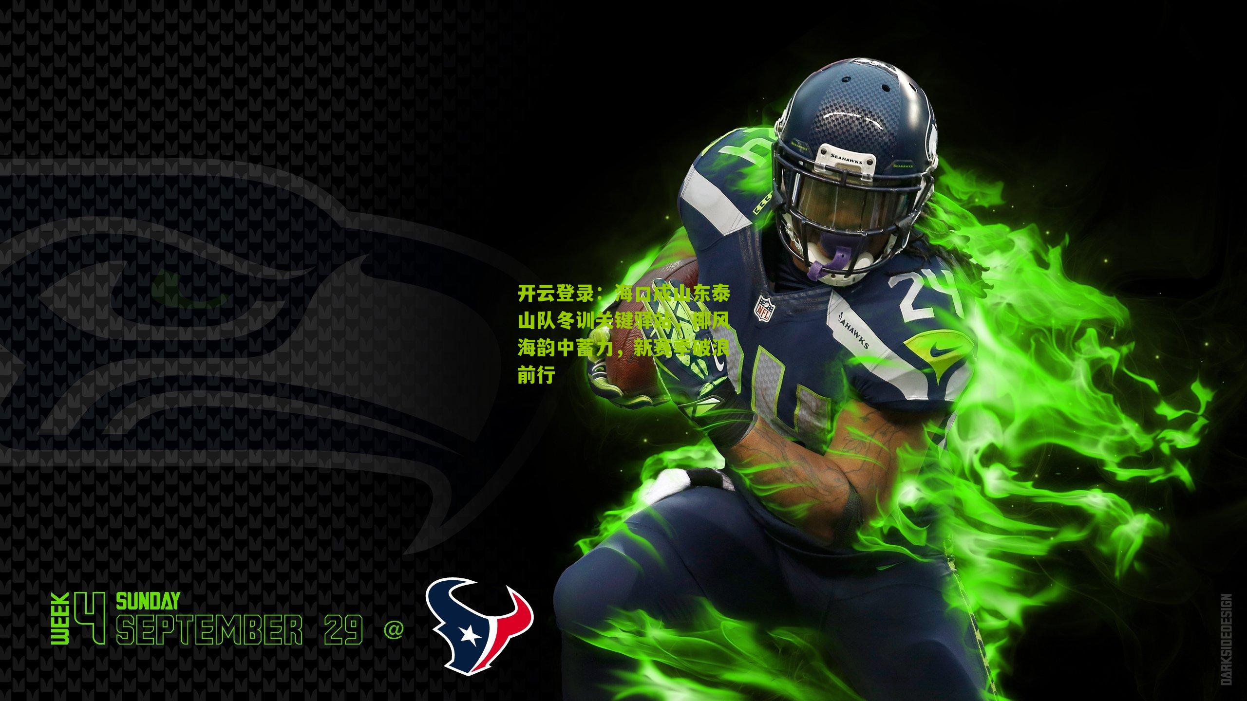 海口成山东泰山队冬训关键驿站，椰风海韵中蓄力，新赛季破浪前行