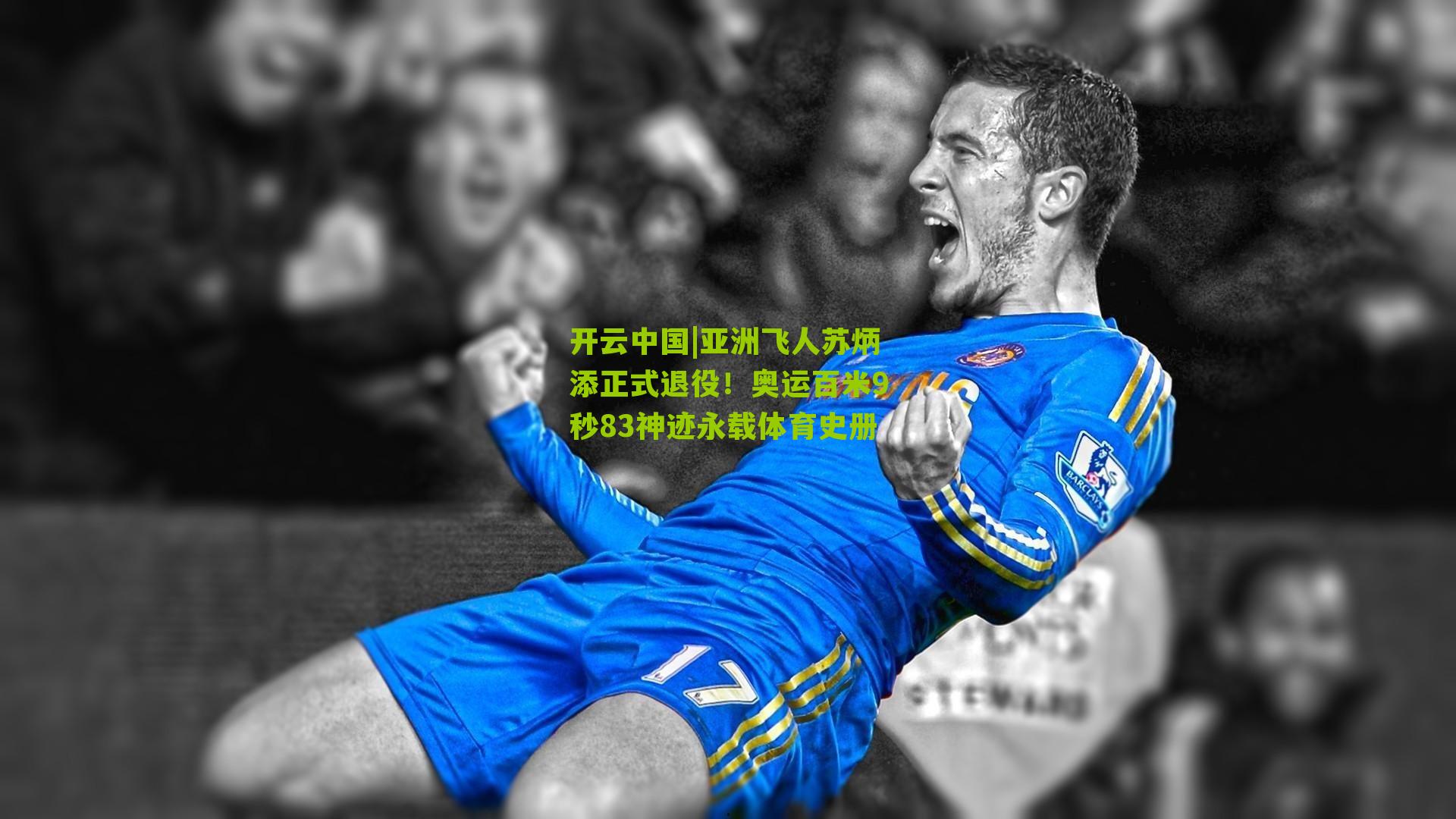 亚洲飞人苏炳添正式退役!奥运百米9秒83神迹永载体育史册