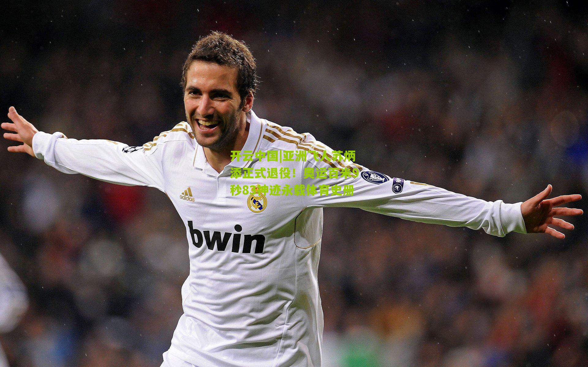 亚洲飞人苏炳添正式退役!奥运百米9秒83神迹永载体育史册