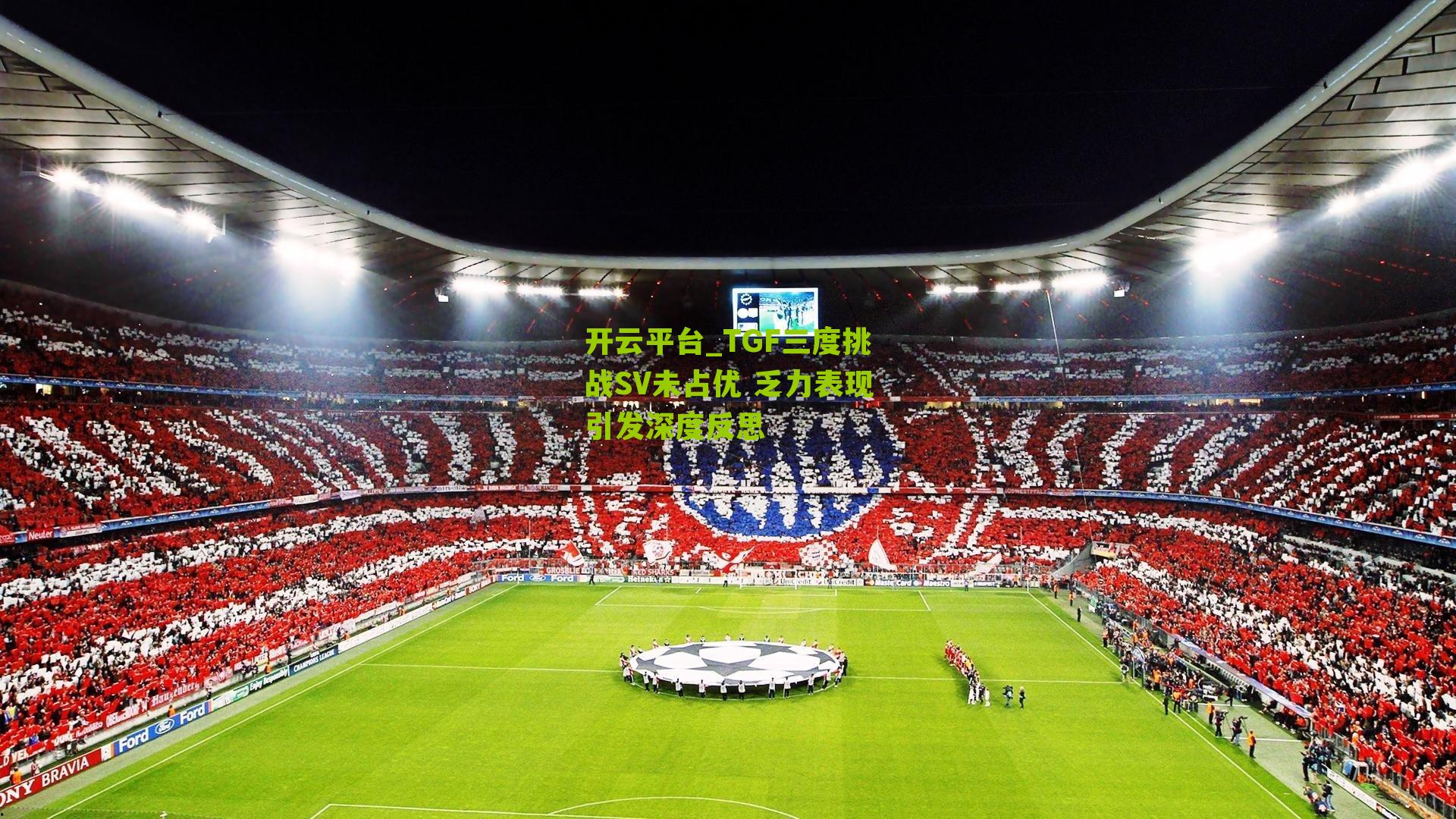 TGF三度挑战SV未占优 乏力表现引发深度反思