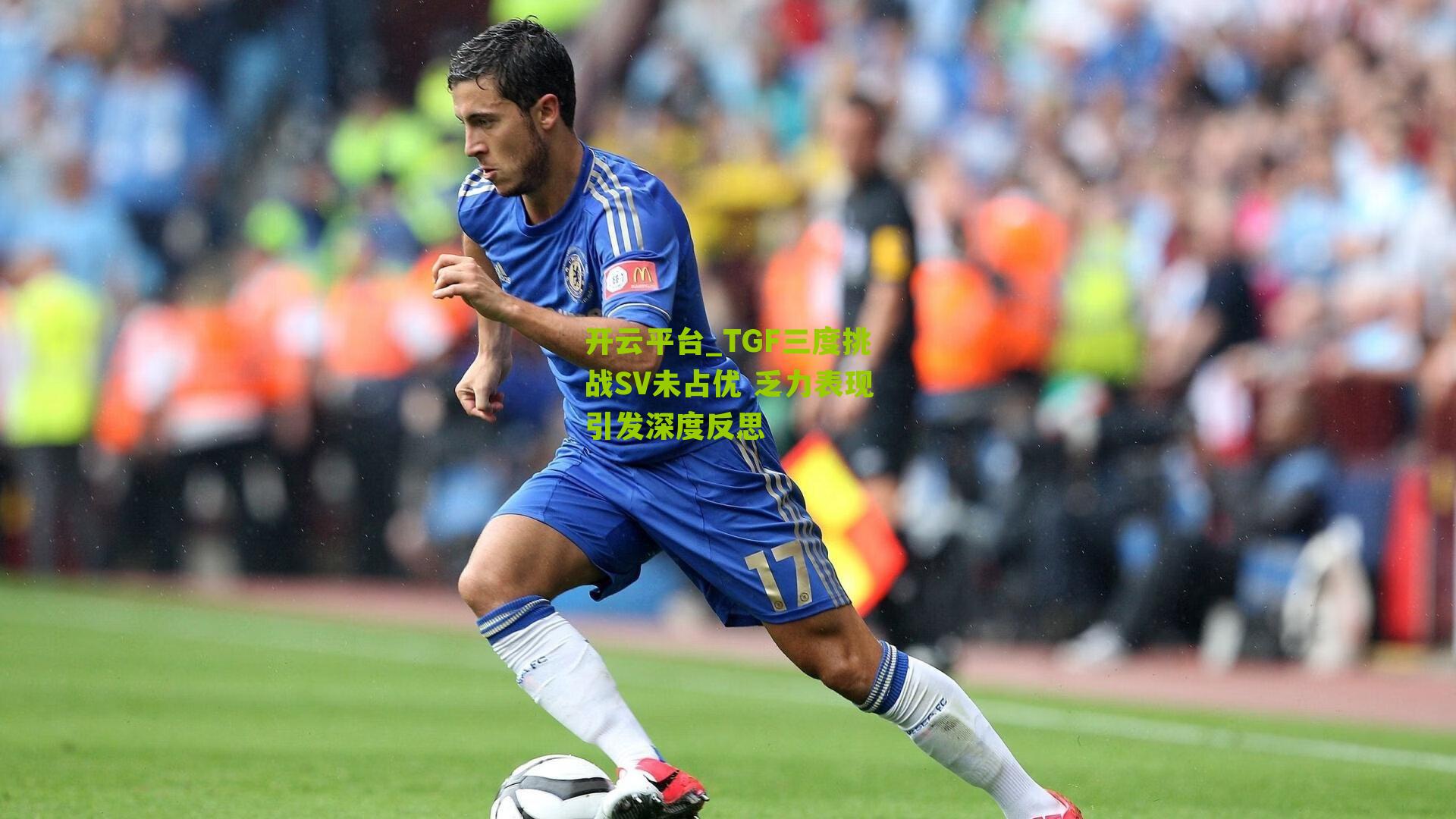 TGF三度挑战SV未占优 乏力表现引发深度反思