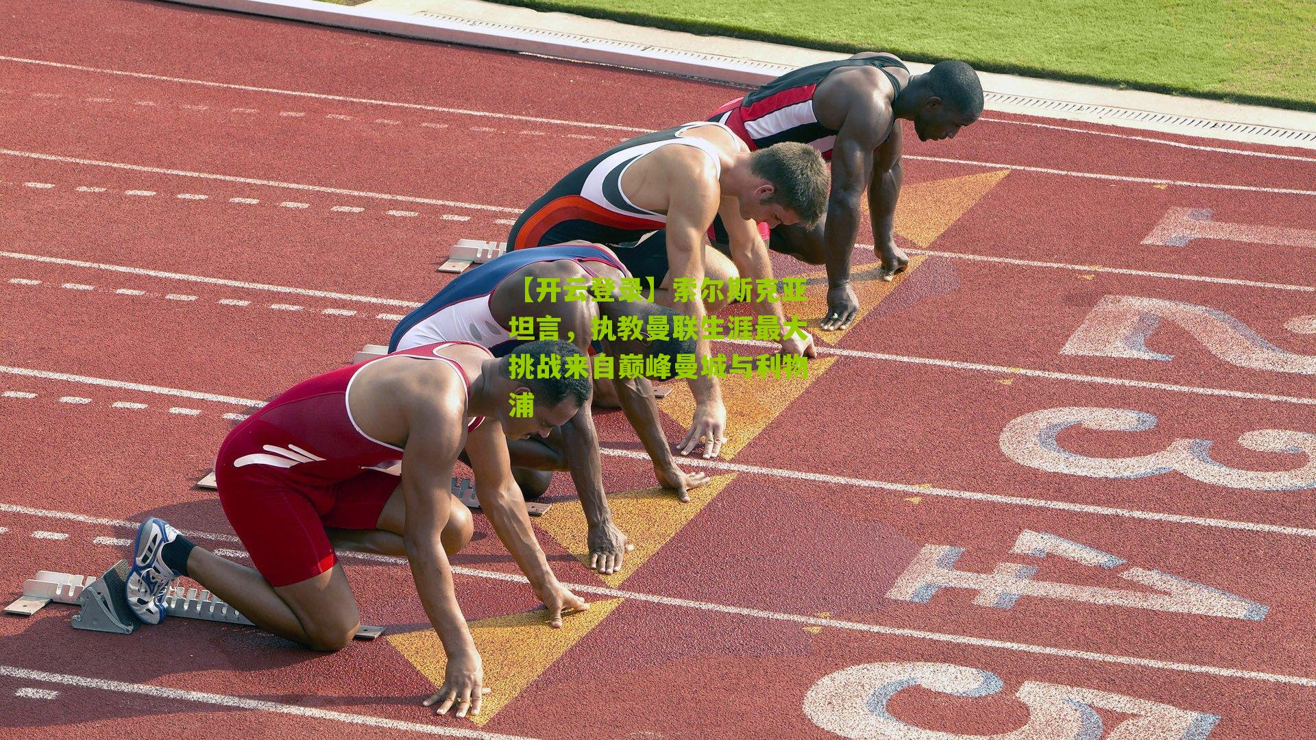 索尔斯克亚坦言，执教曼联生涯最大挑战来自巅峰曼城与利物浦