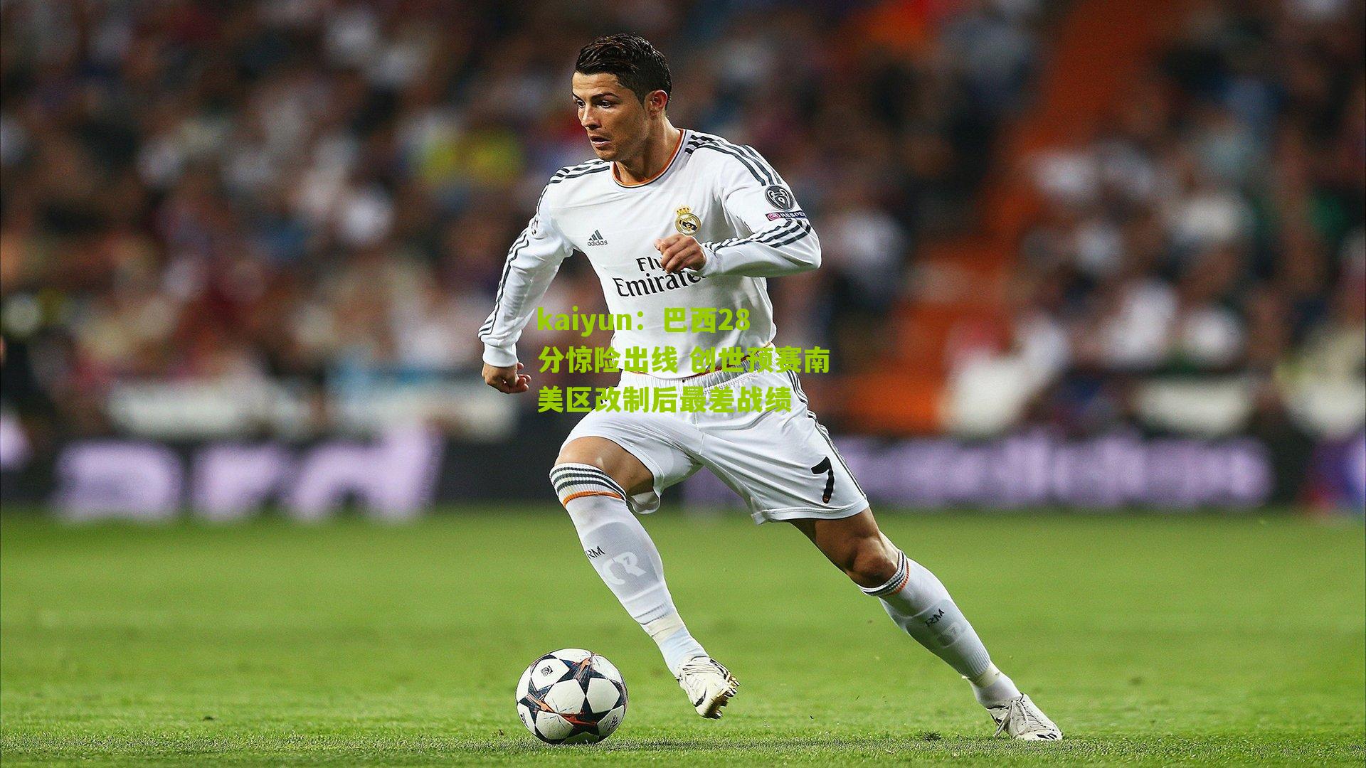 巴西28分惊险出线 创世预赛南美区改制后最差战绩