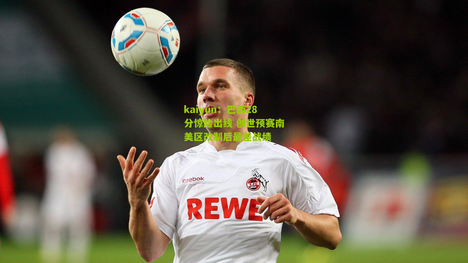 巴西28分惊险出线 创世预赛南美区改制后最差战绩