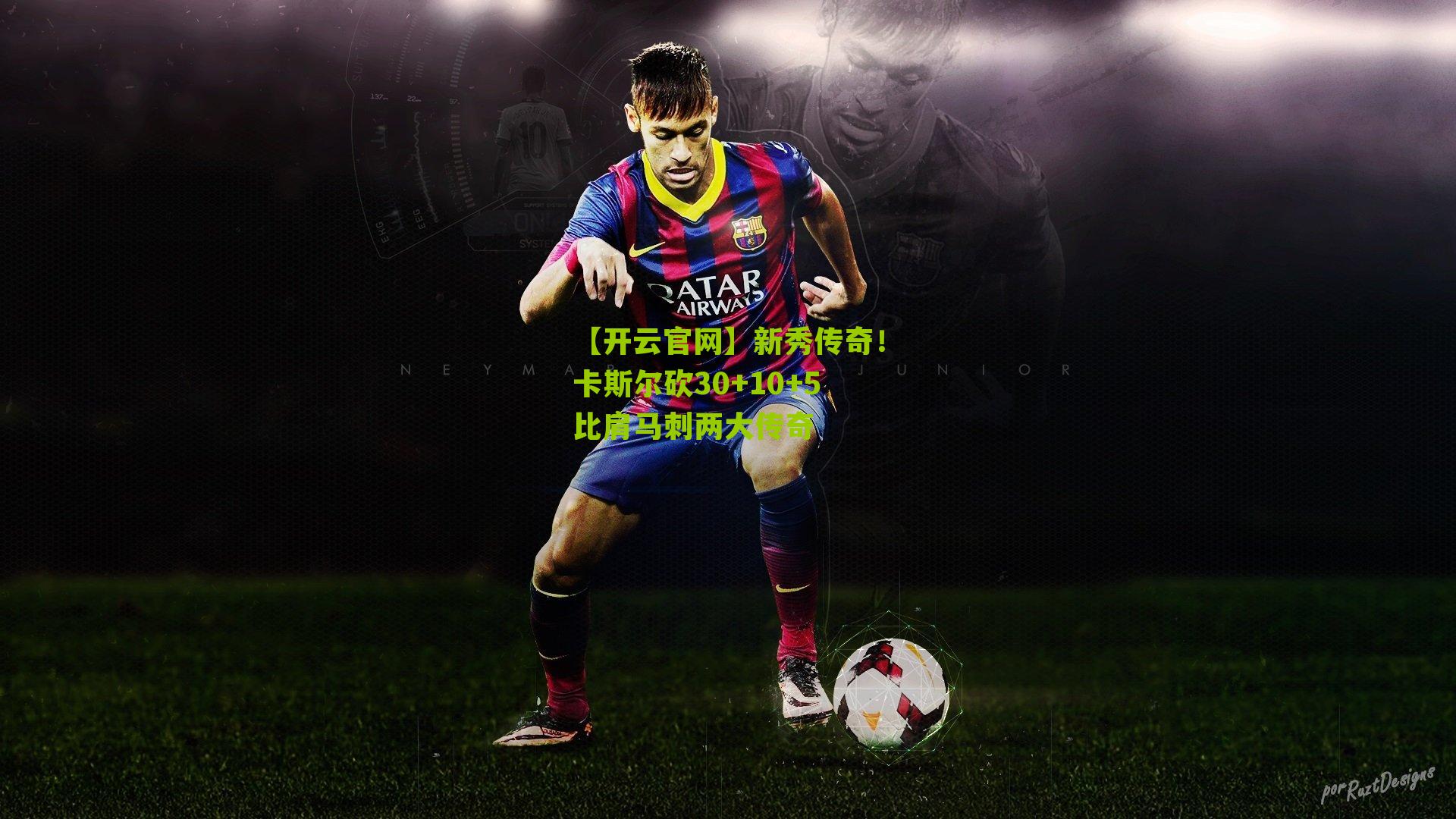 新秀传奇！卡斯尔砍30+10+5比肩马刺两大传奇