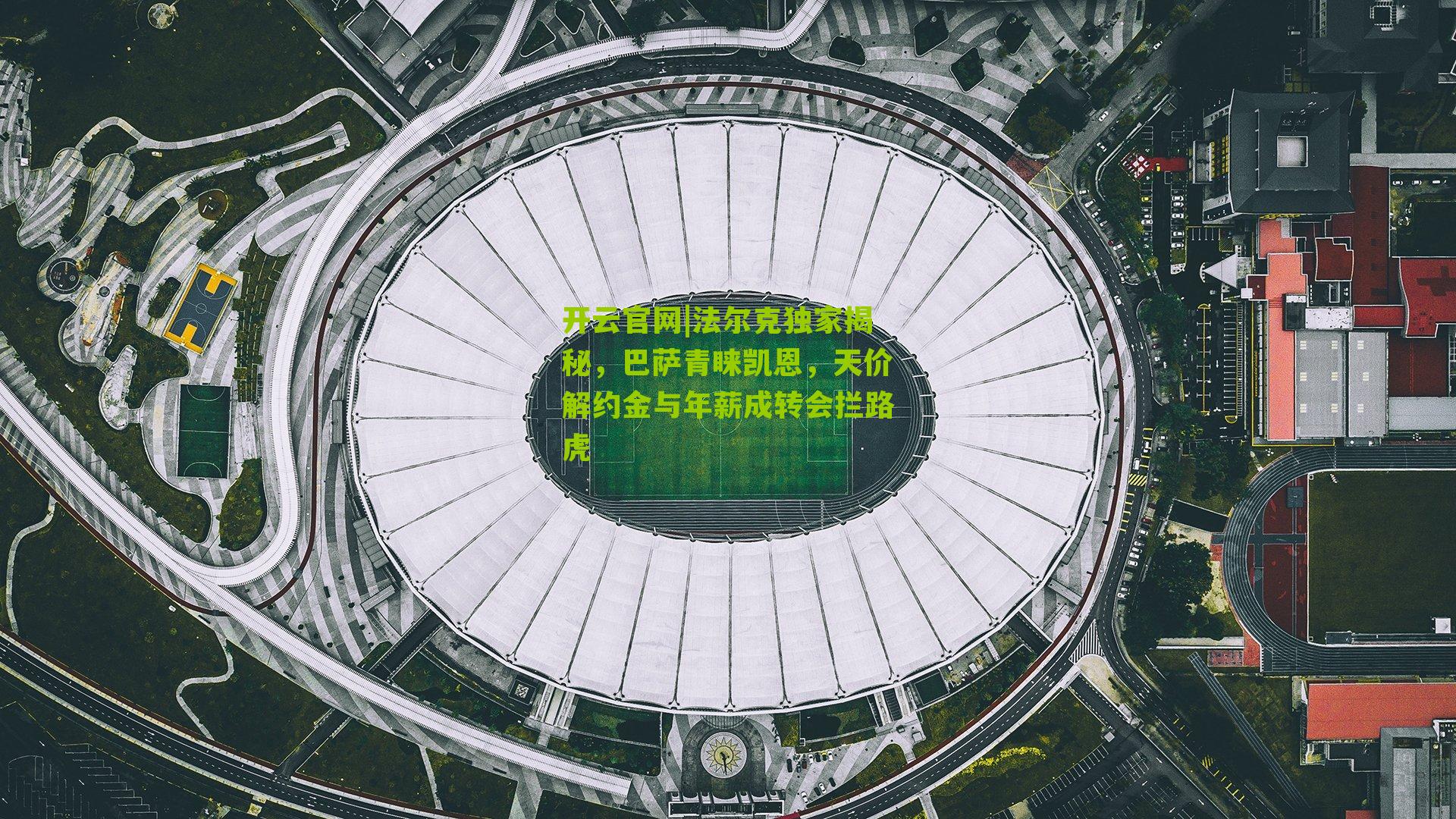 法尔克独家揭秘，巴萨青睐凯恩，天价解约金与年薪成转会拦路虎