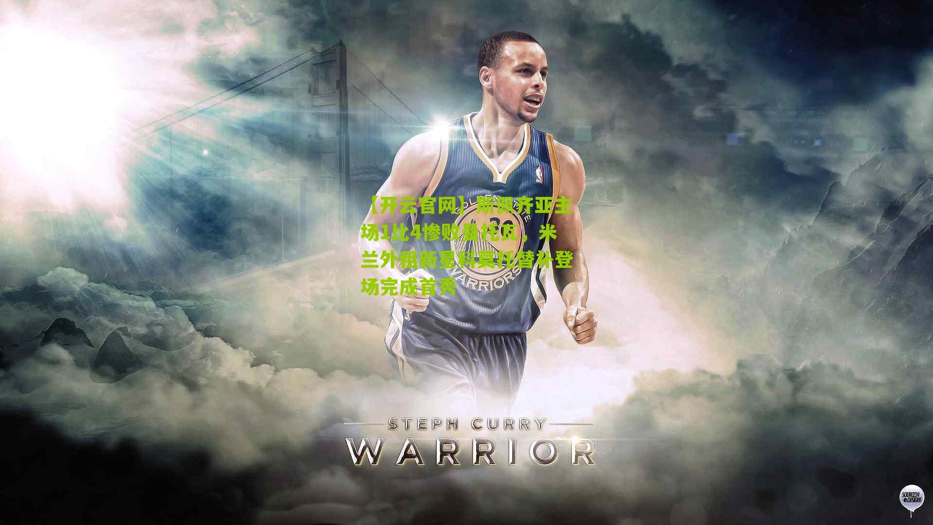 斯佩齐亚主场1比4惨败曼托瓦，米兰外租新星科莫托替补登场完成首秀