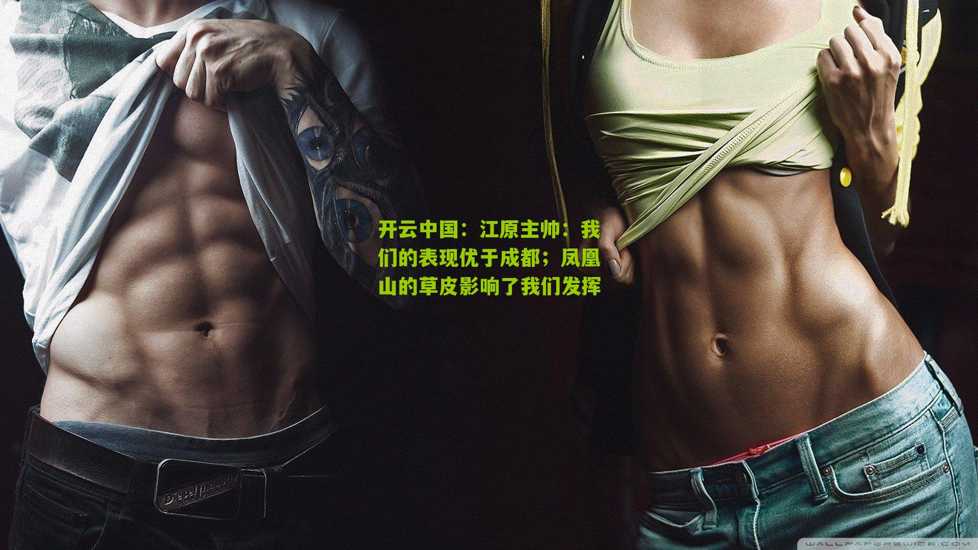 江原主帅:我们的表现优于成都;凤凰山的草皮影响了我们发挥