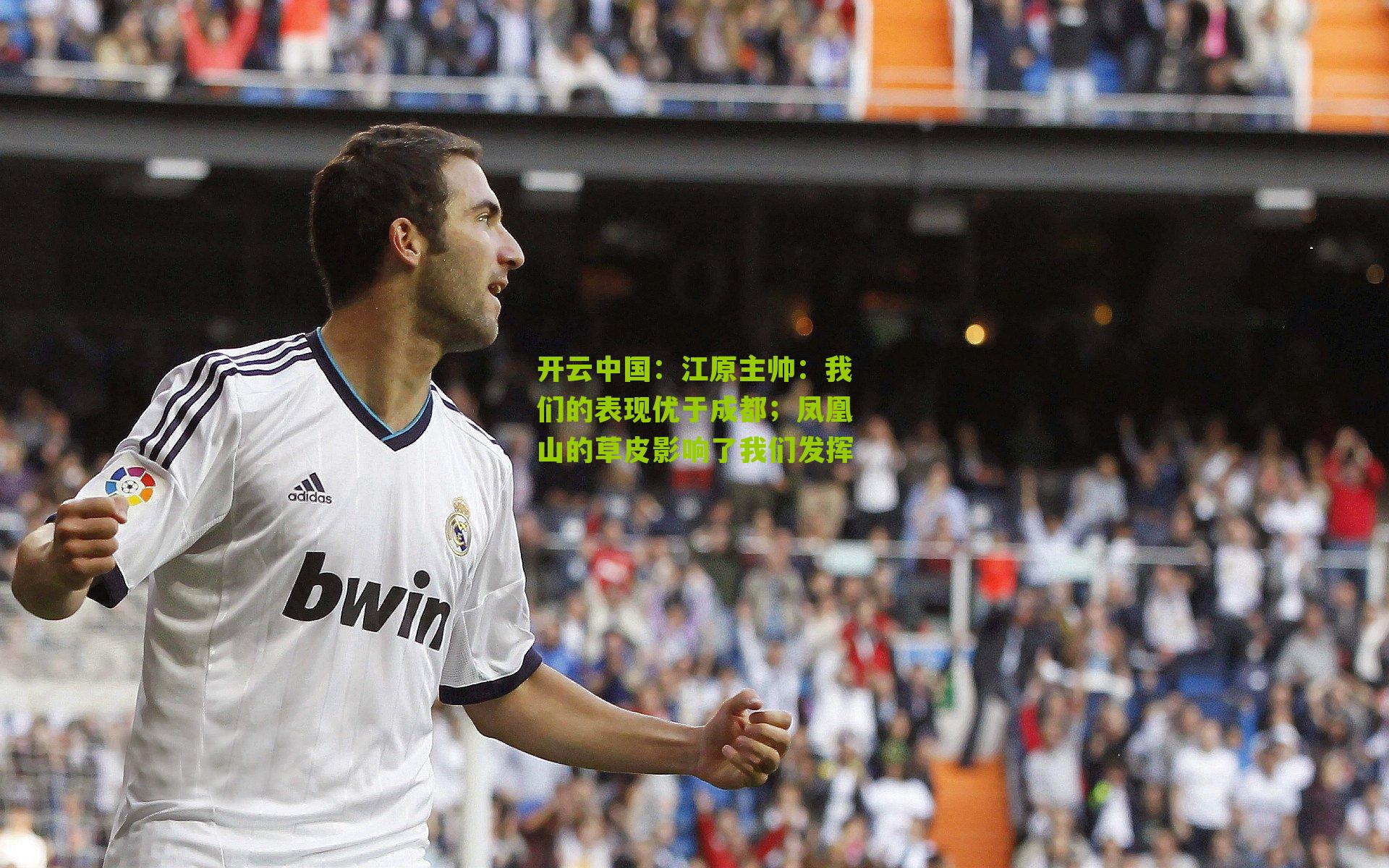 江原主帅:我们的表现优于成都;凤凰山的草皮影响了我们发挥