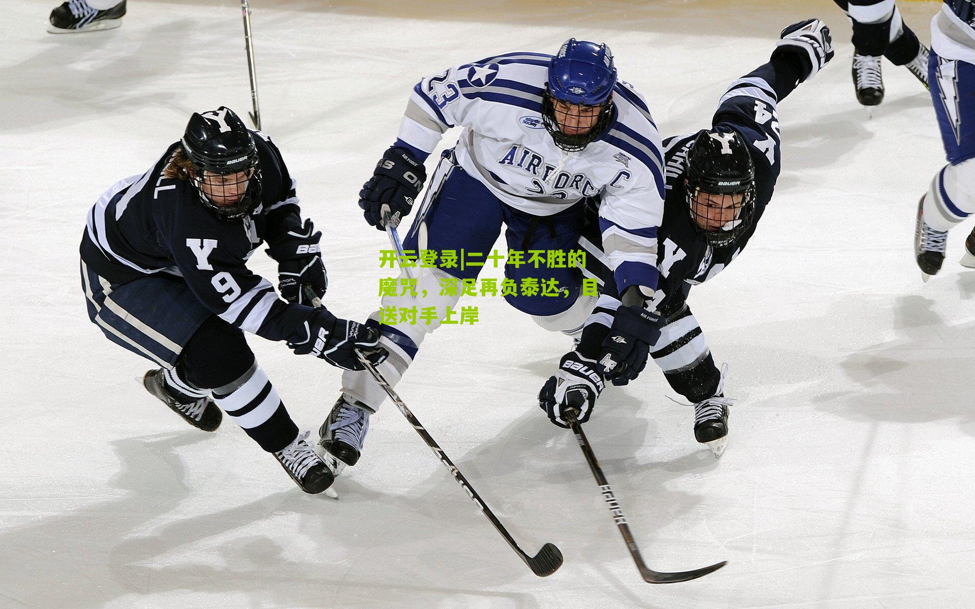 二十年不胜的魔咒,深足再负泰达,目送对手上岸